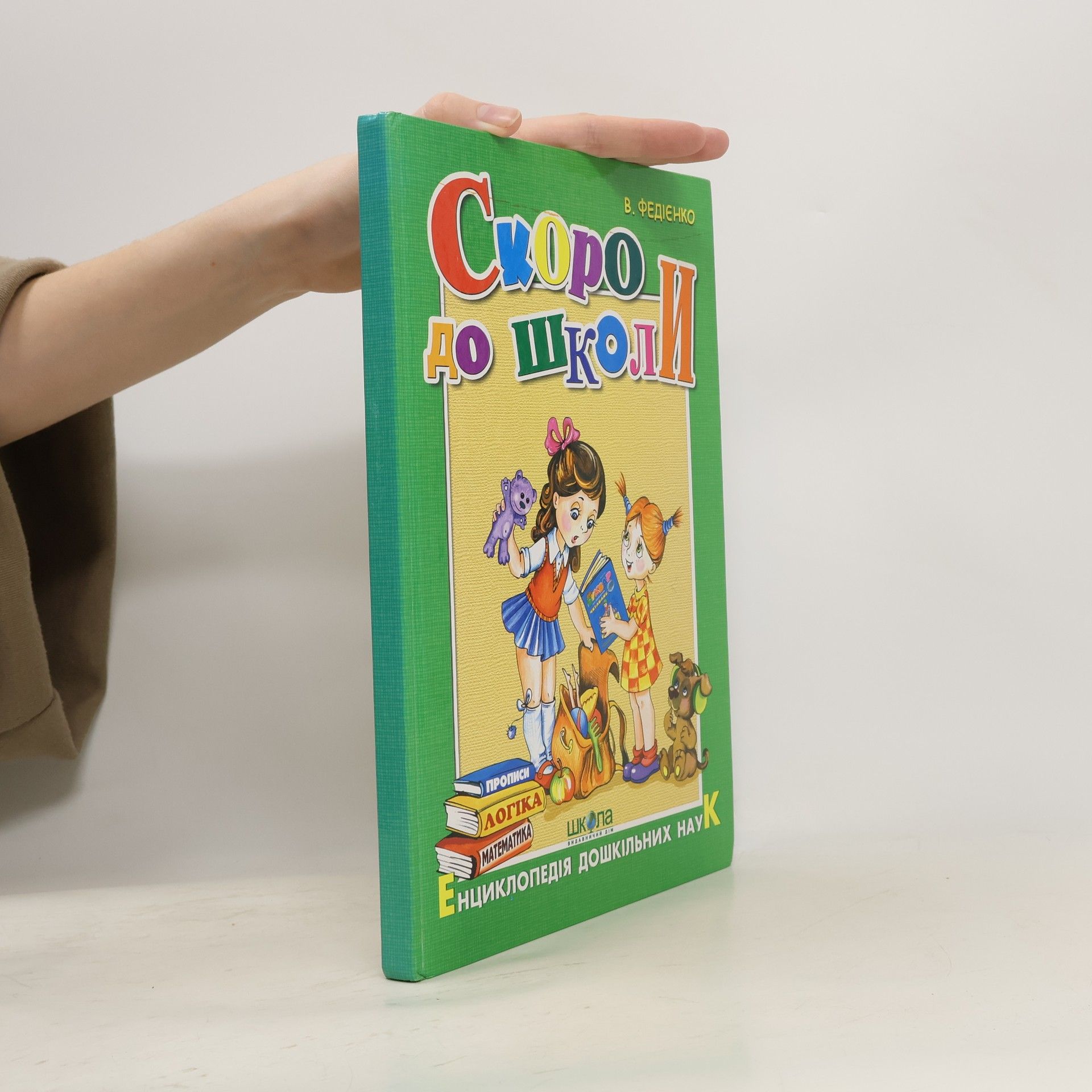 Vasyl Fedienko Скоро до школи