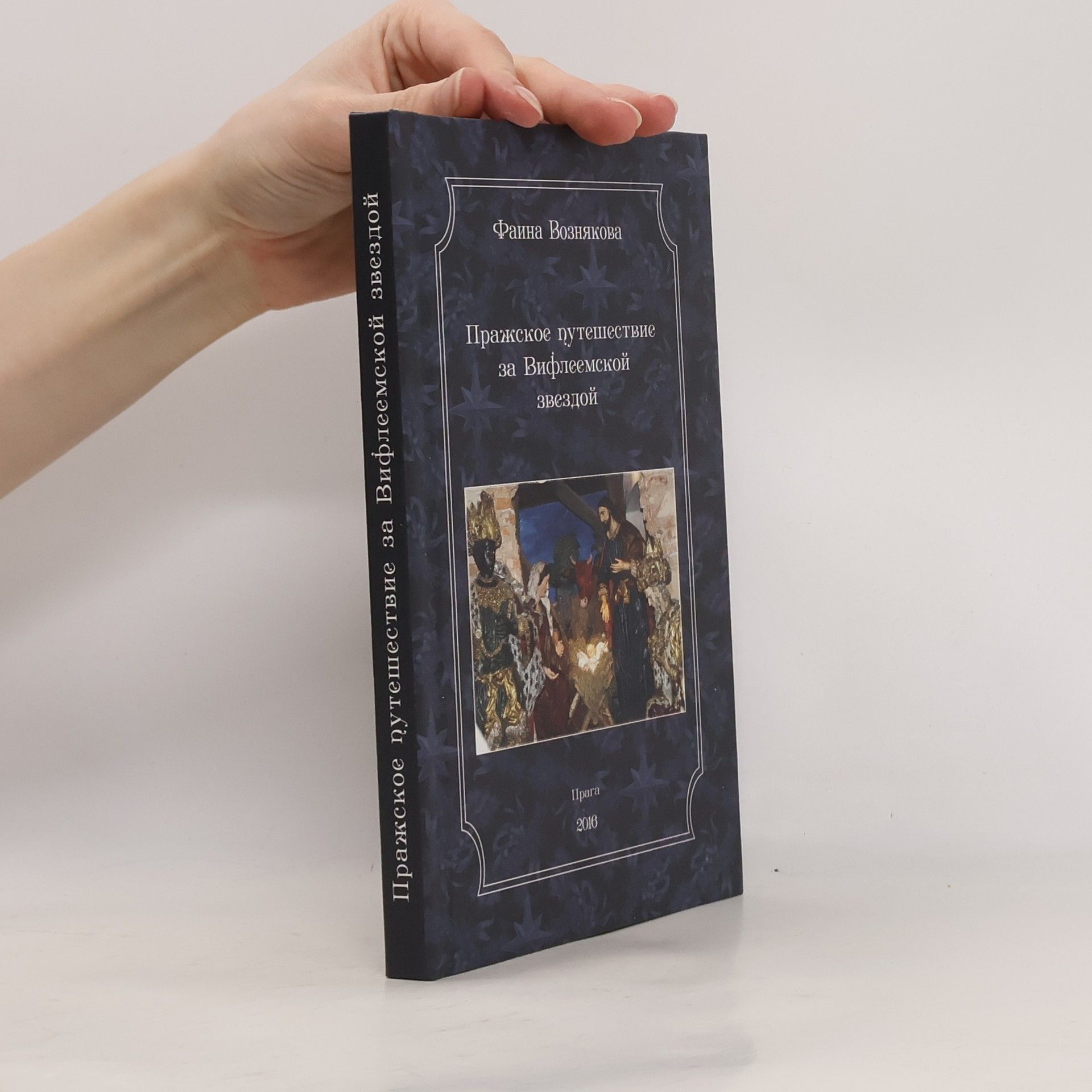 Faina Voznyakova Пражское путешествие за Вифлеемской звездой