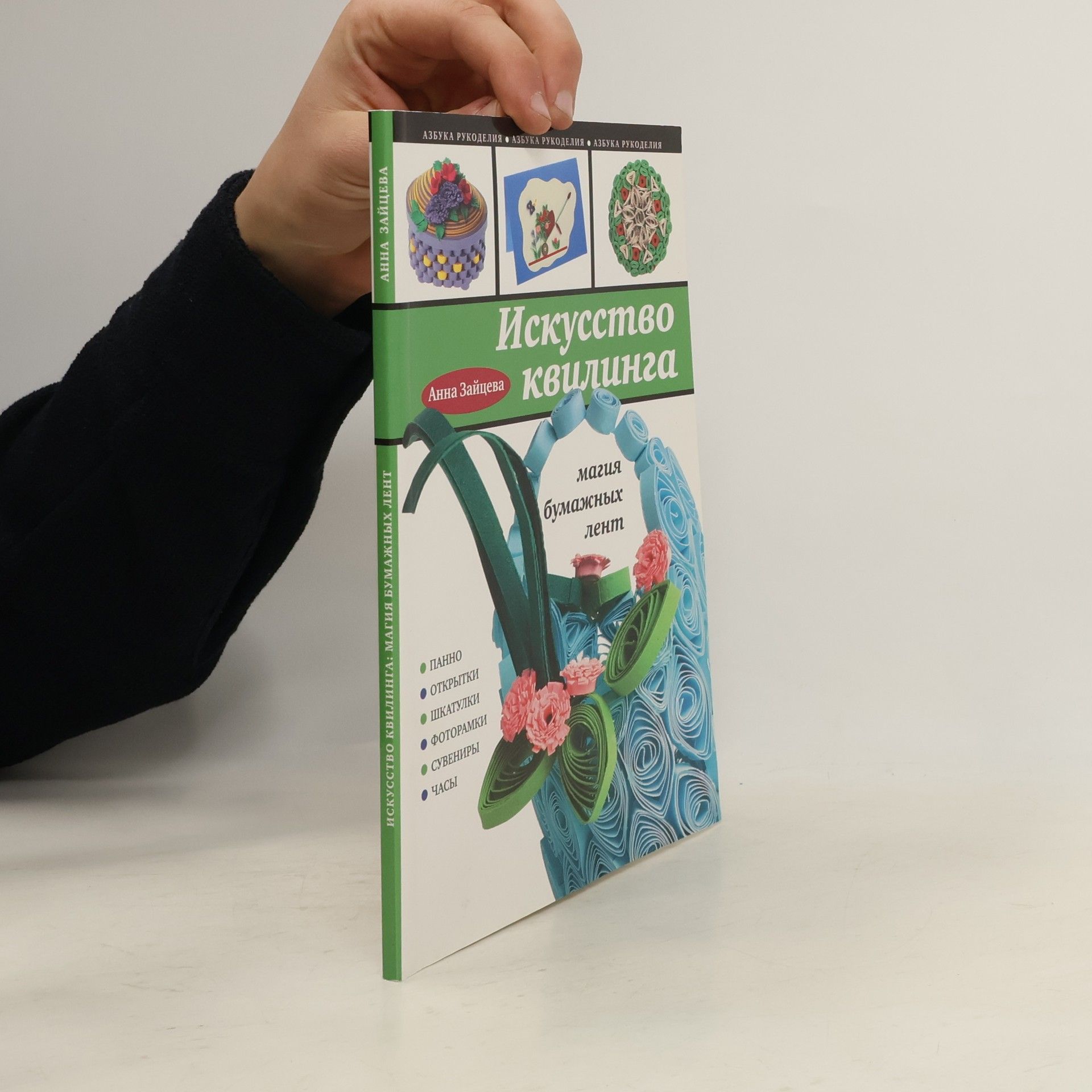 Анна Анатольевна Зайцева Искусство квилинга