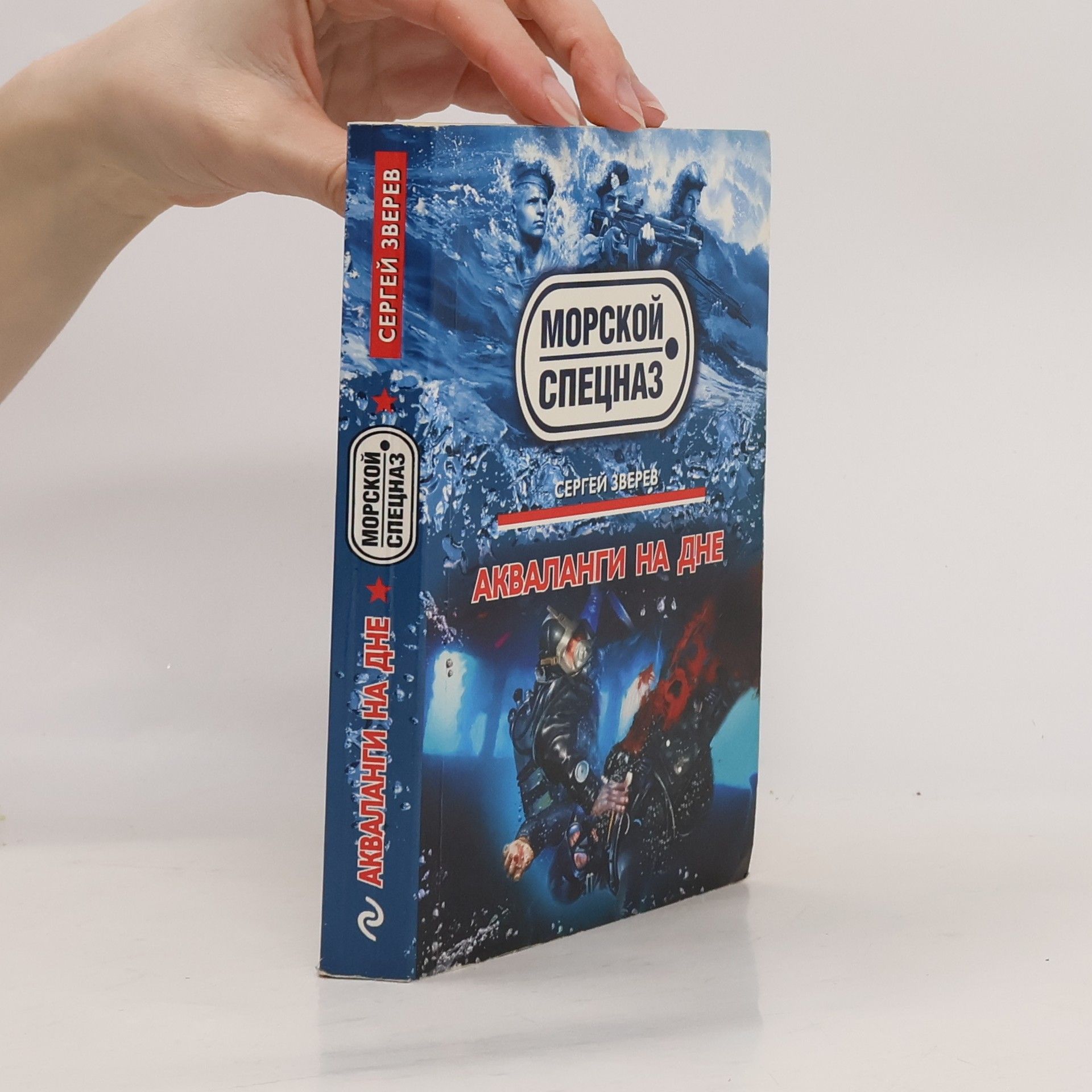 Sergej Ivanovič Zverev Mорской спецназ. Aкваланги на дне