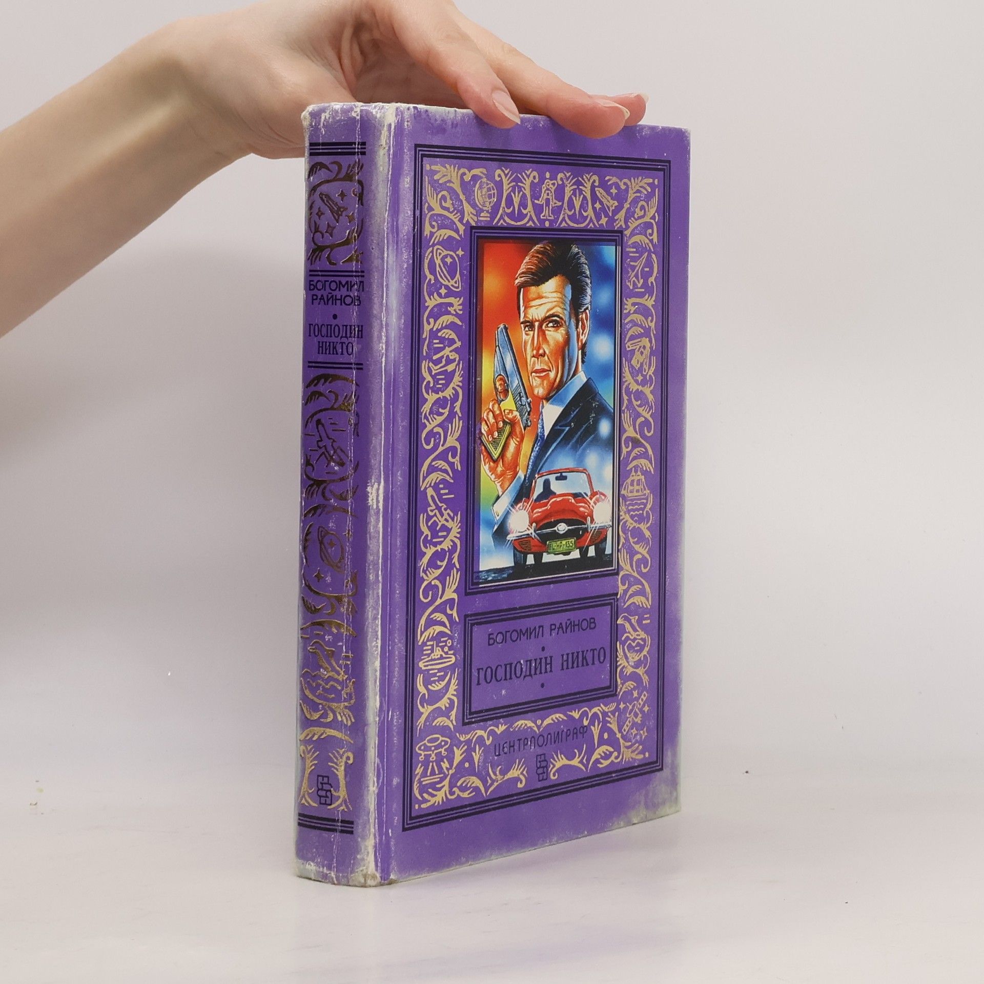 Богомил Райнов Господин Никто