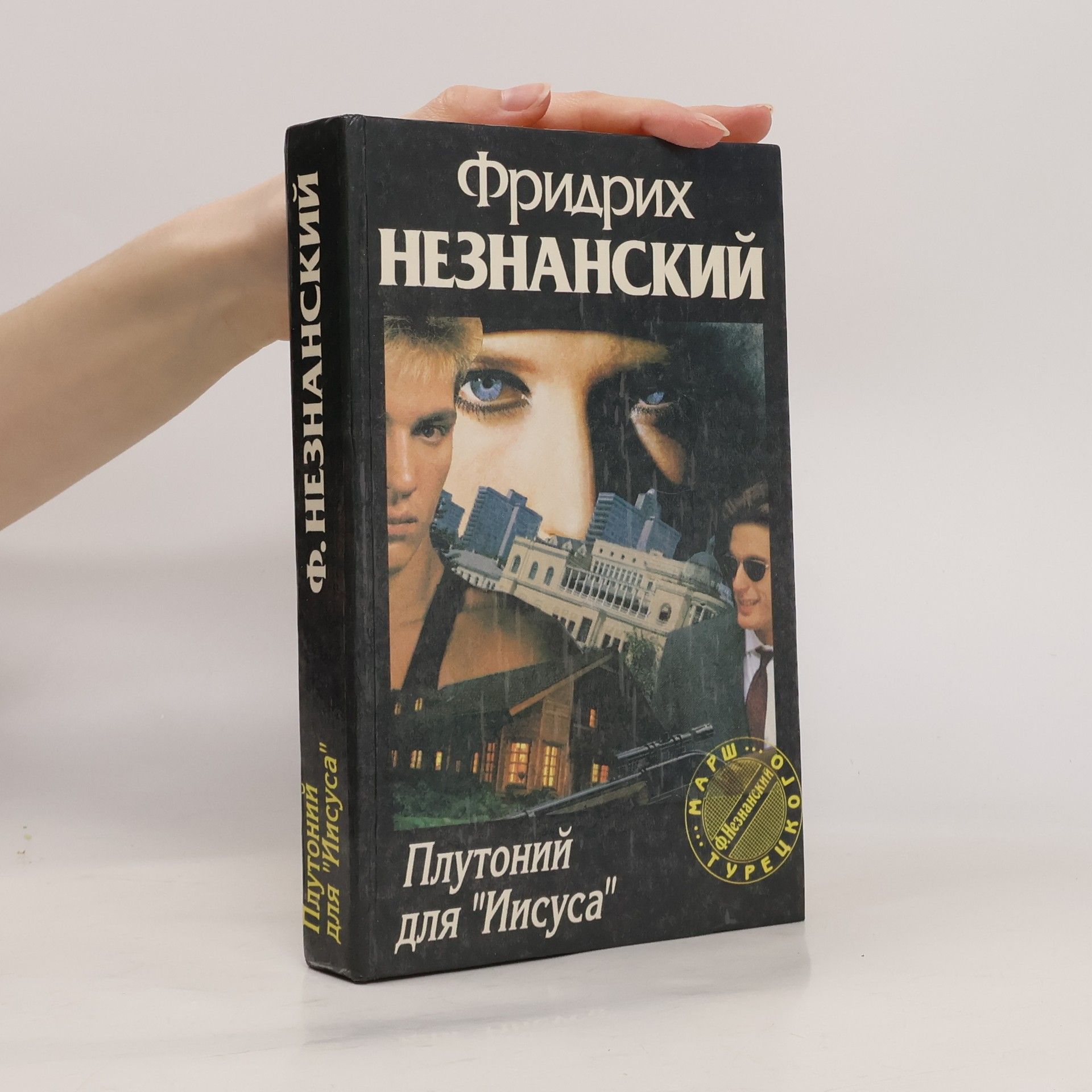 Фридрих Незнанский Плутоний для "Иисуса"