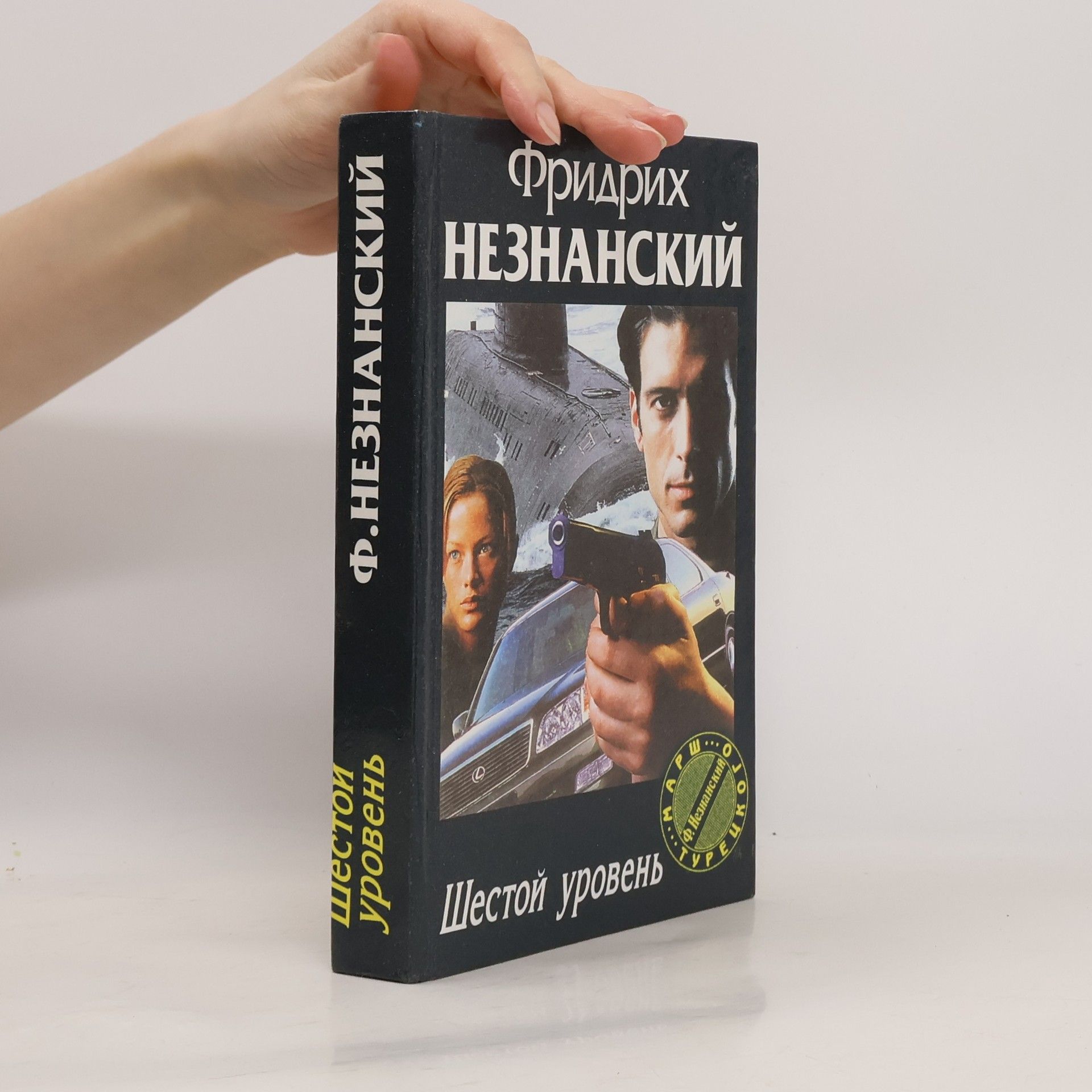 Фридрих Незнанский Шестой уровень