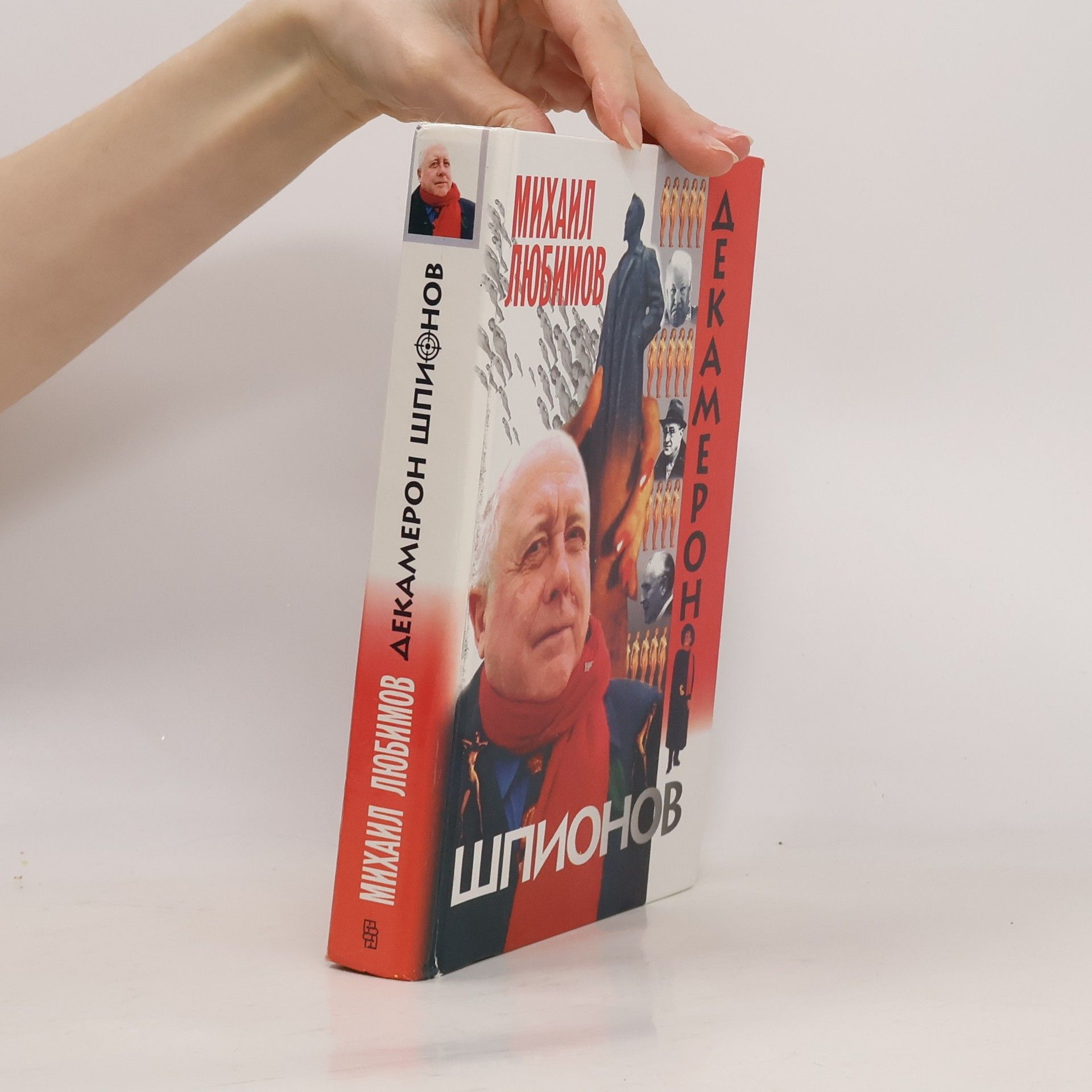 Михаил Любимов Dekameron shpionov