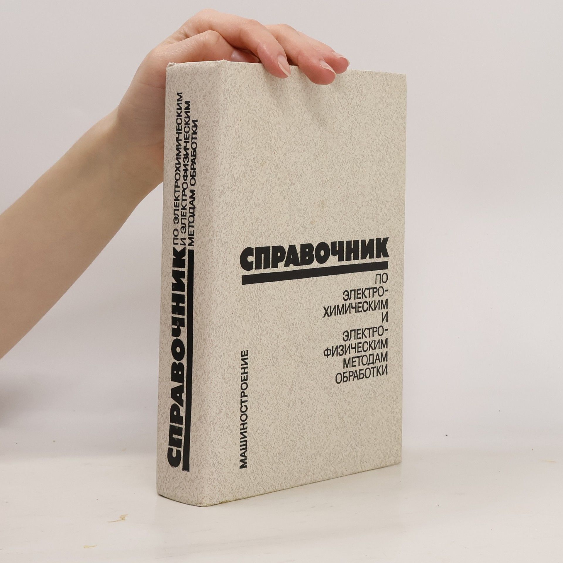 Виктор Алексеевич Волосатов Справочник по электрохимическим и электрофизическим методам обработки