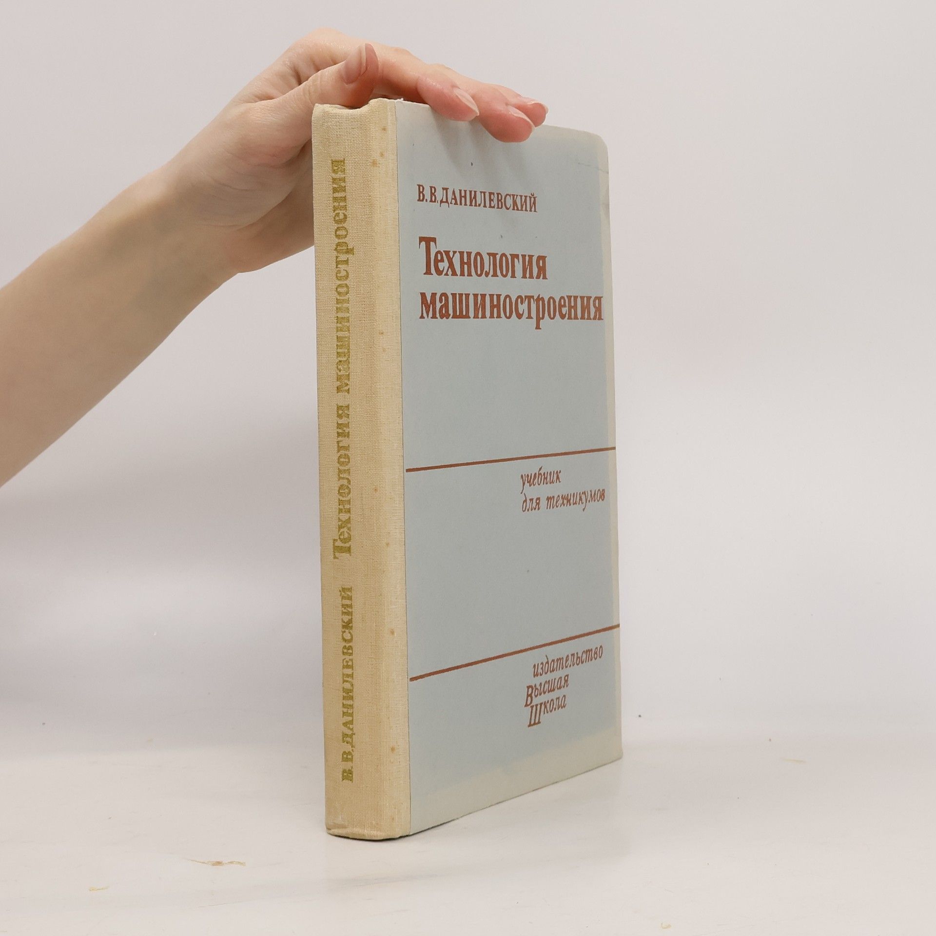 В. В. Данилевский Технология машиностроения