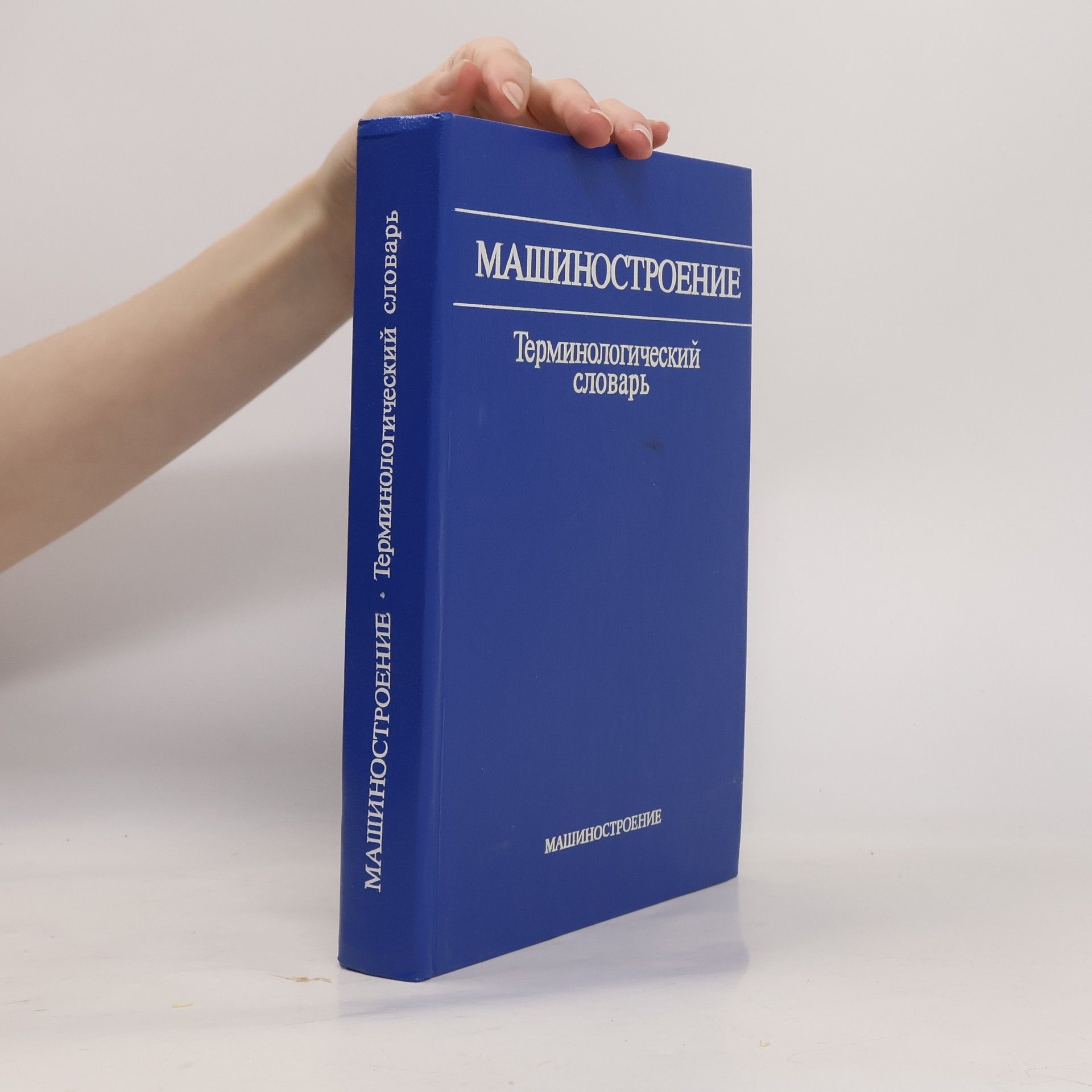 Михаил Кузьмич Усков Машиностроение