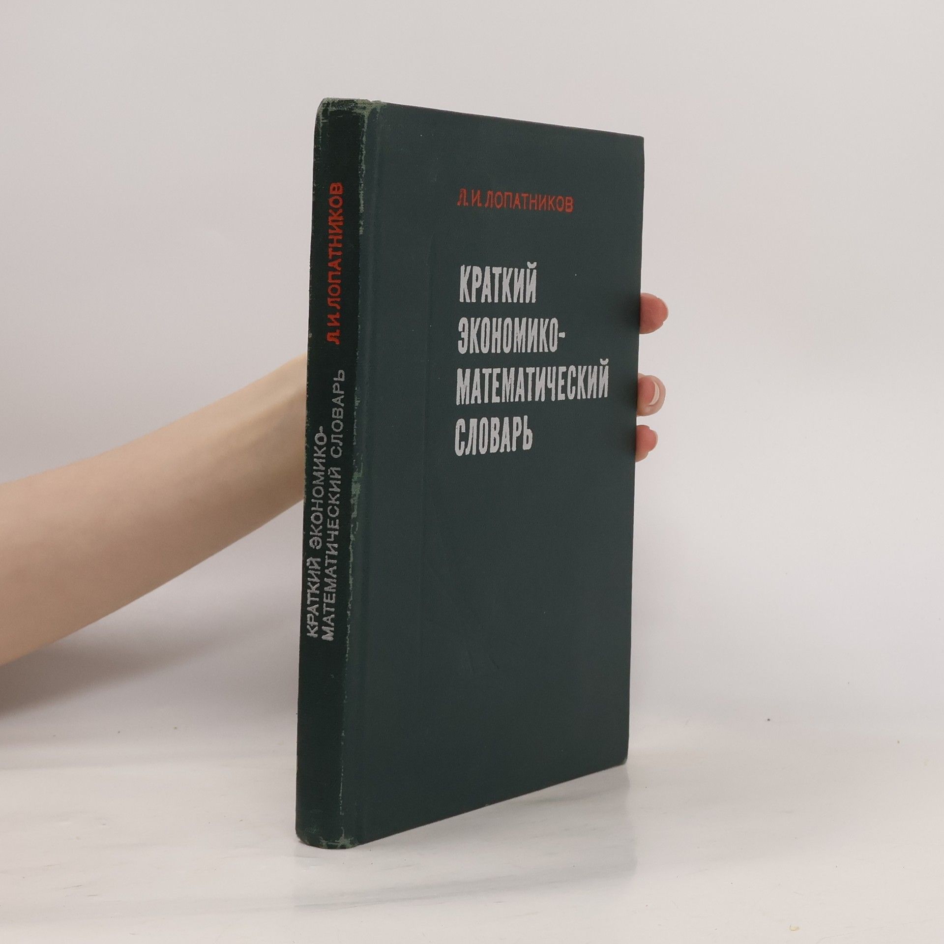Леонид Исидорович Лопатников Краткий экономико-математический словарь
