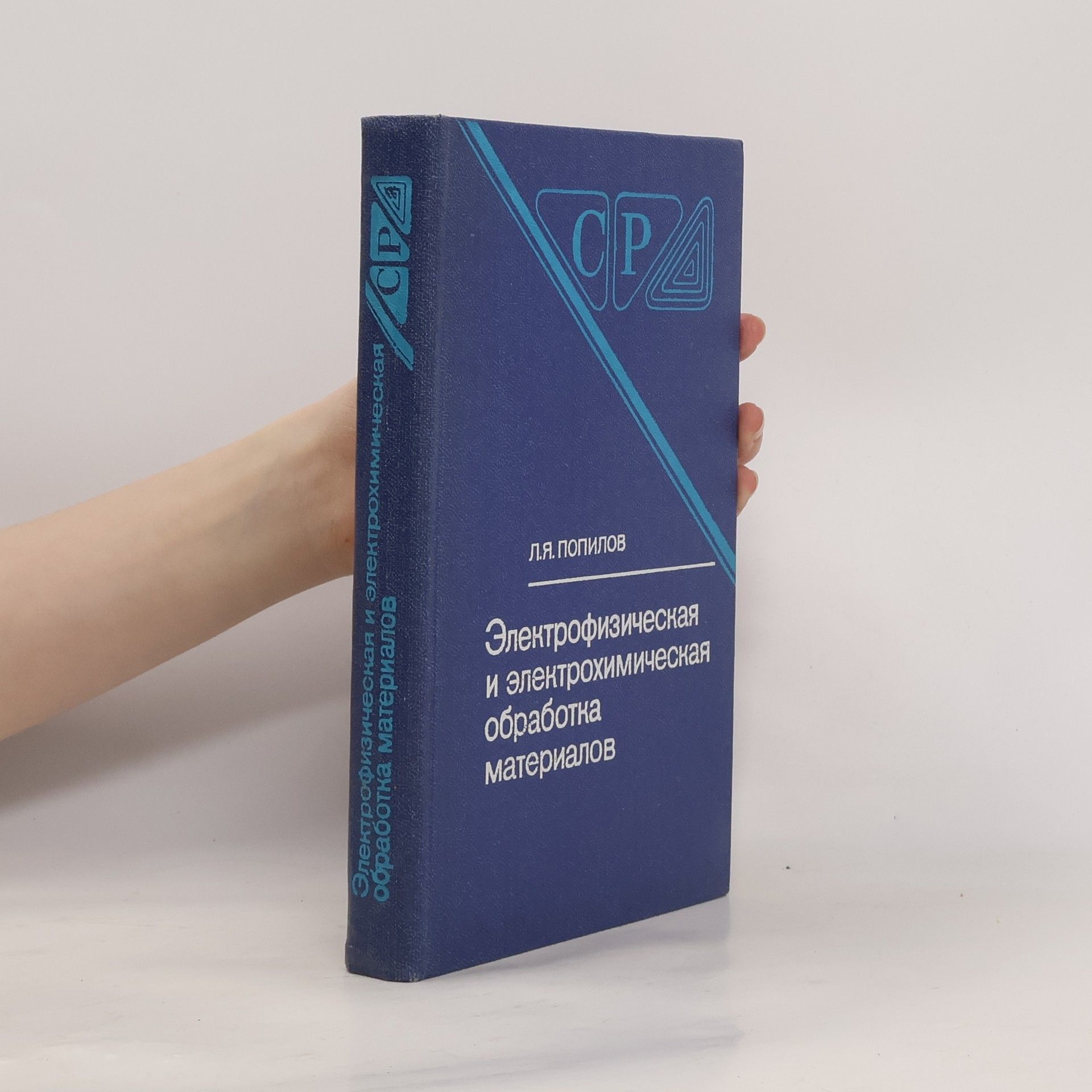 Лев Яковлевич Попилов Электрофизическая и электрохимическая обработка материалов