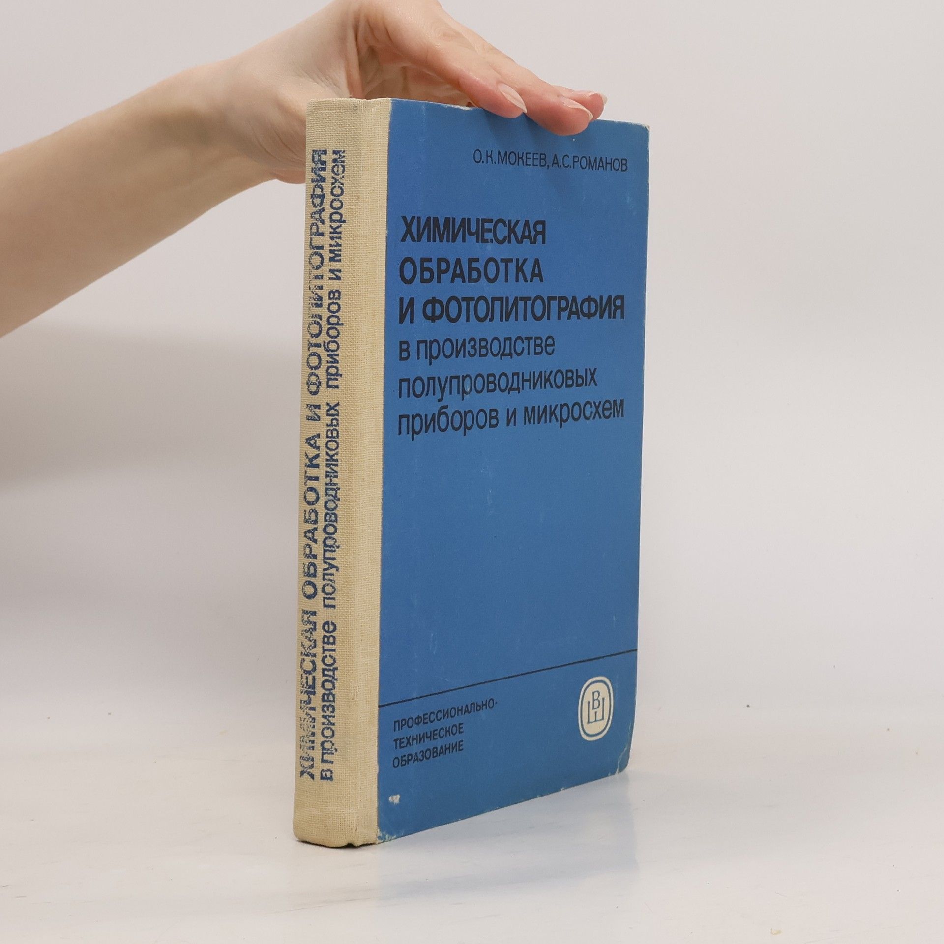 О. К. Мокеев Химическая обработка и фотолитография в производстве полупроводниковых приборов и микросхем