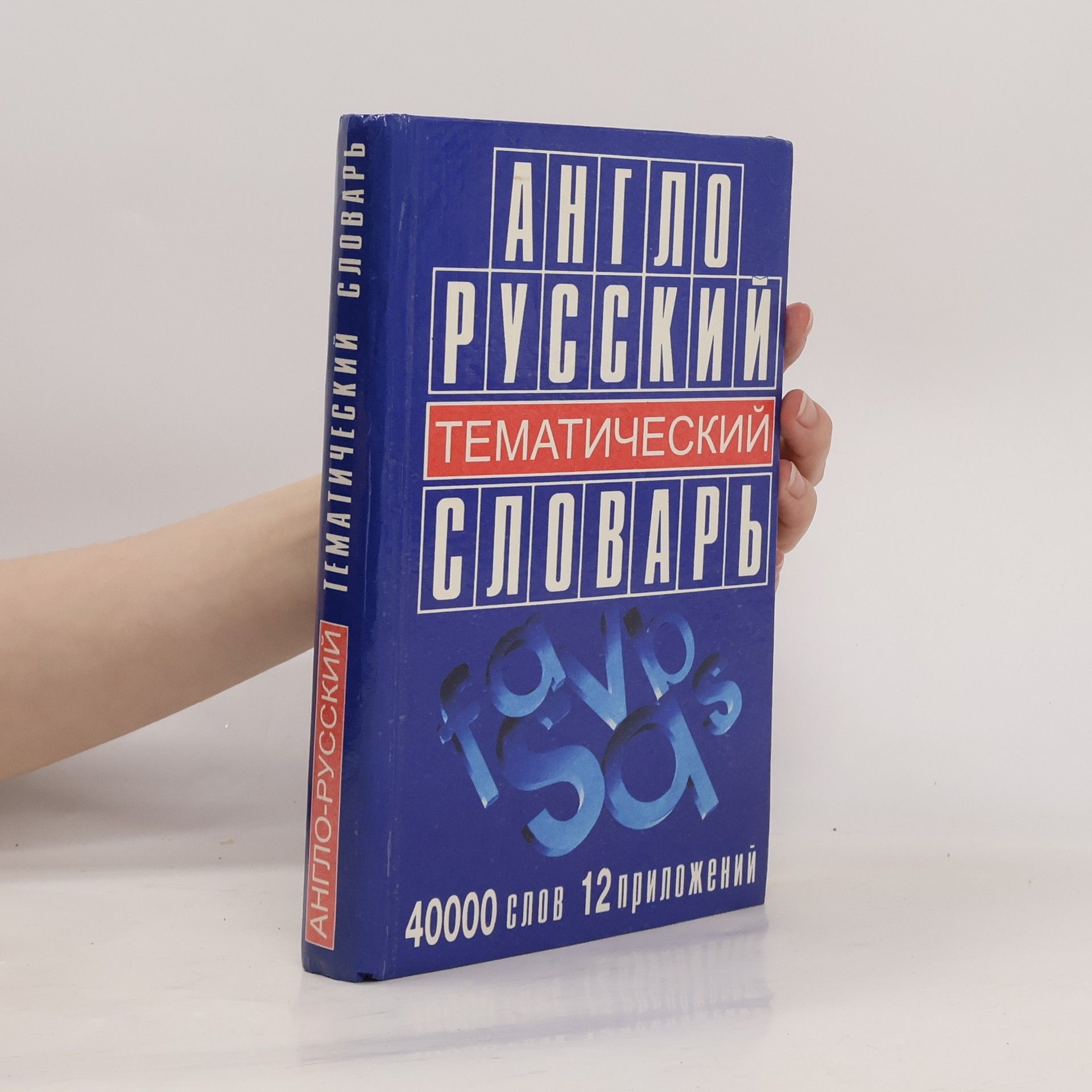 Andreĭ Anatolʹevich Chernykh Англо-русский тематический словарь