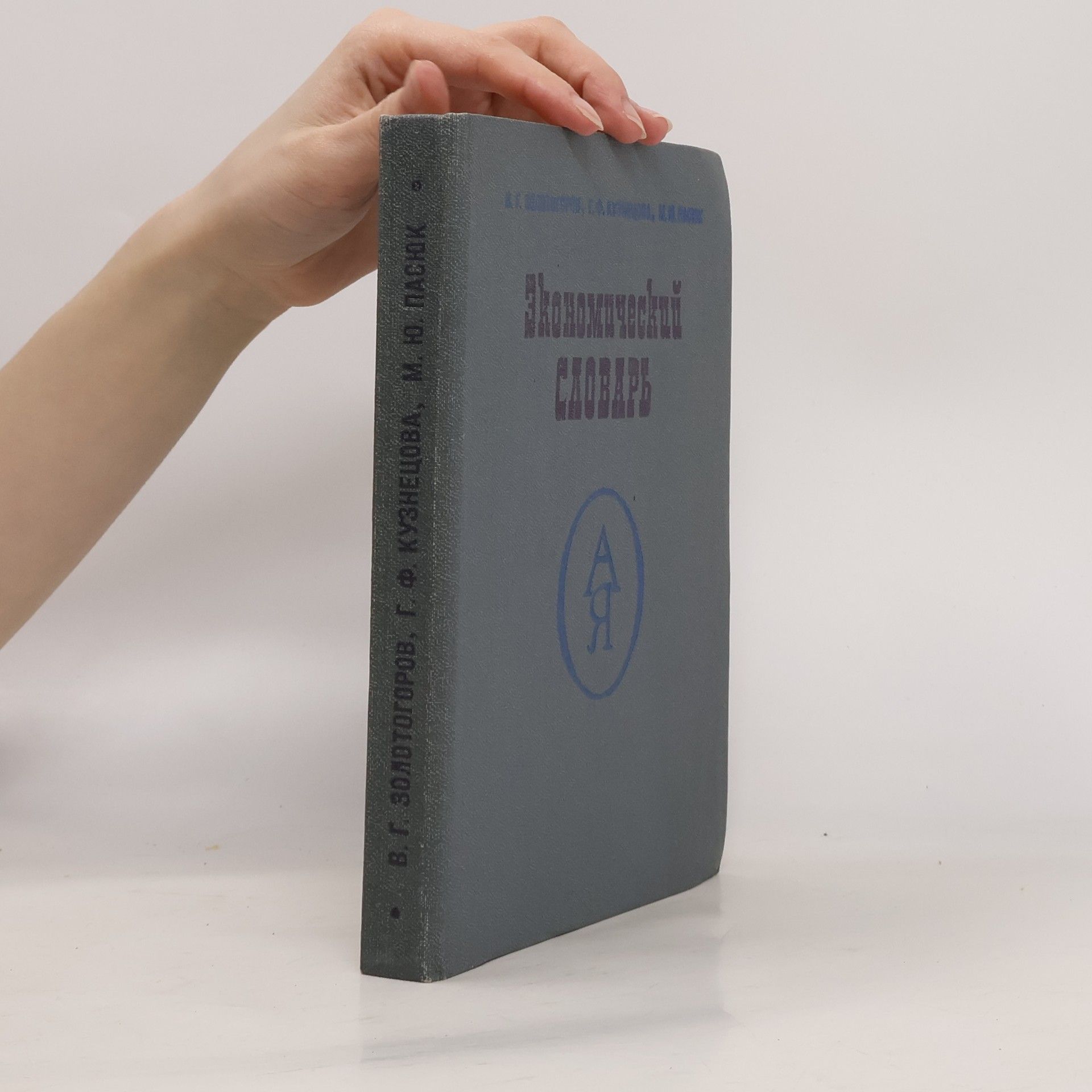 kolektiv Экономический словарь