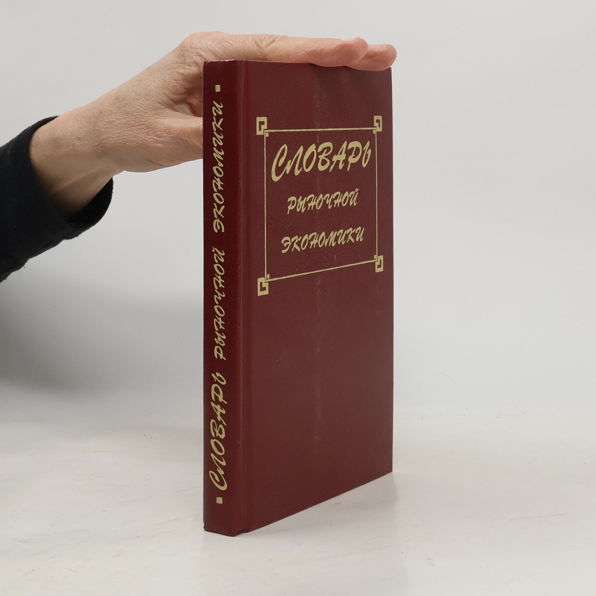 Г. С. Вечканов Словарь рыночной экономики