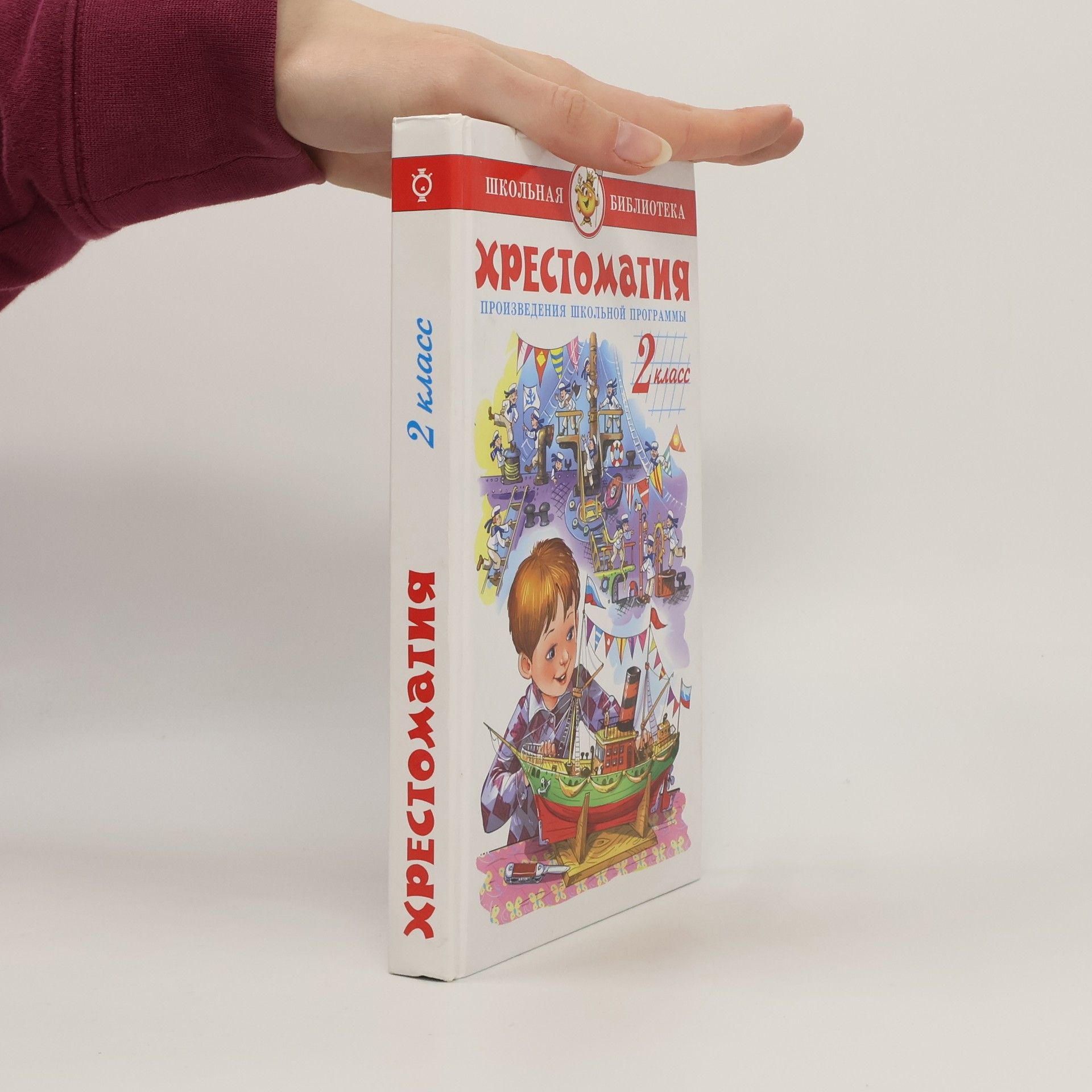 Kolektív autorov Школьная библиотека - 2: Хрестоматия