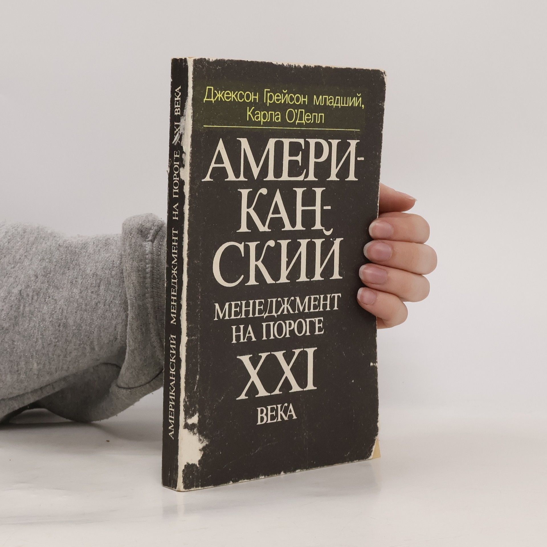 C. Jackson Grayson Американский менеджмент на пороге XXI века