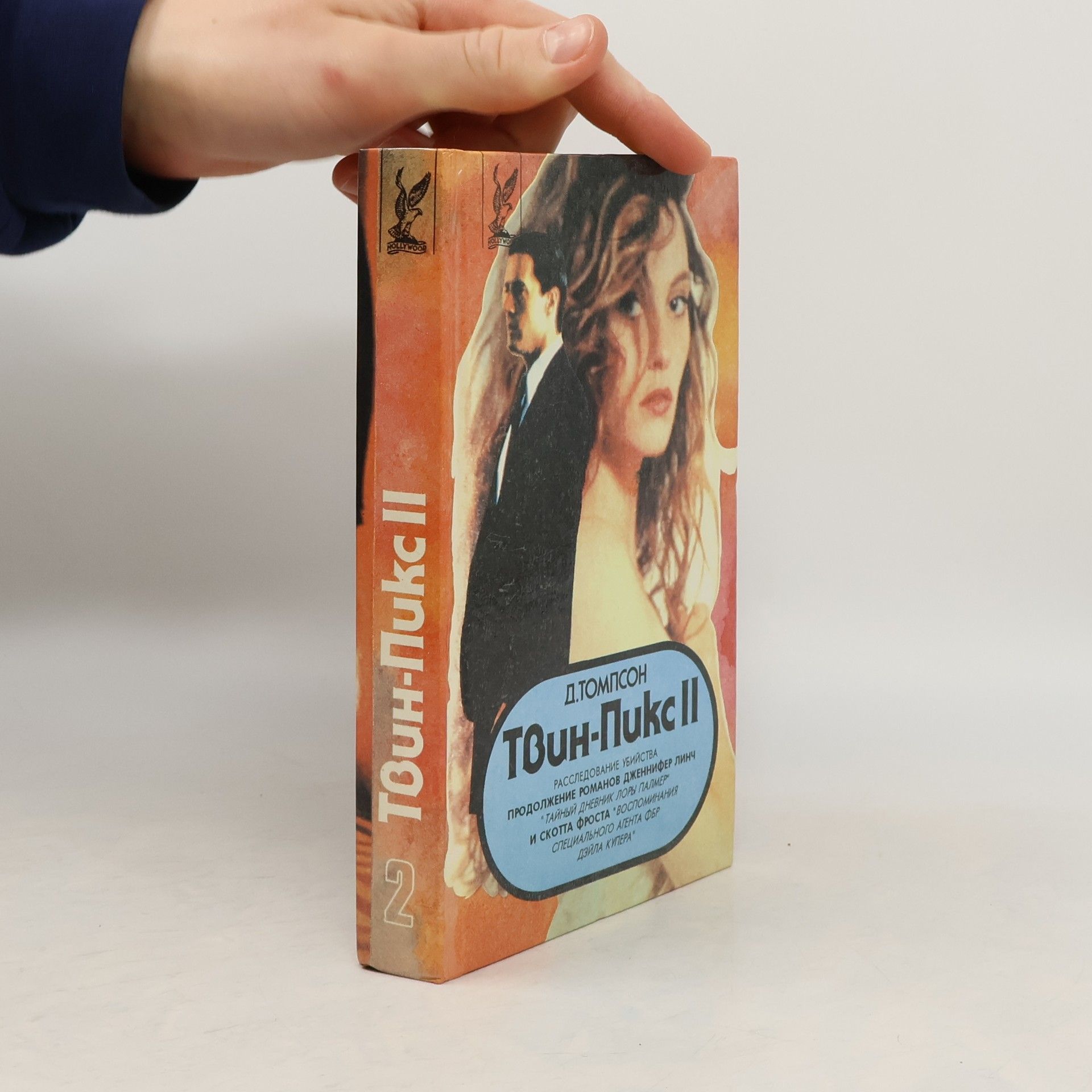 D. Tompson Твин-Пикс II