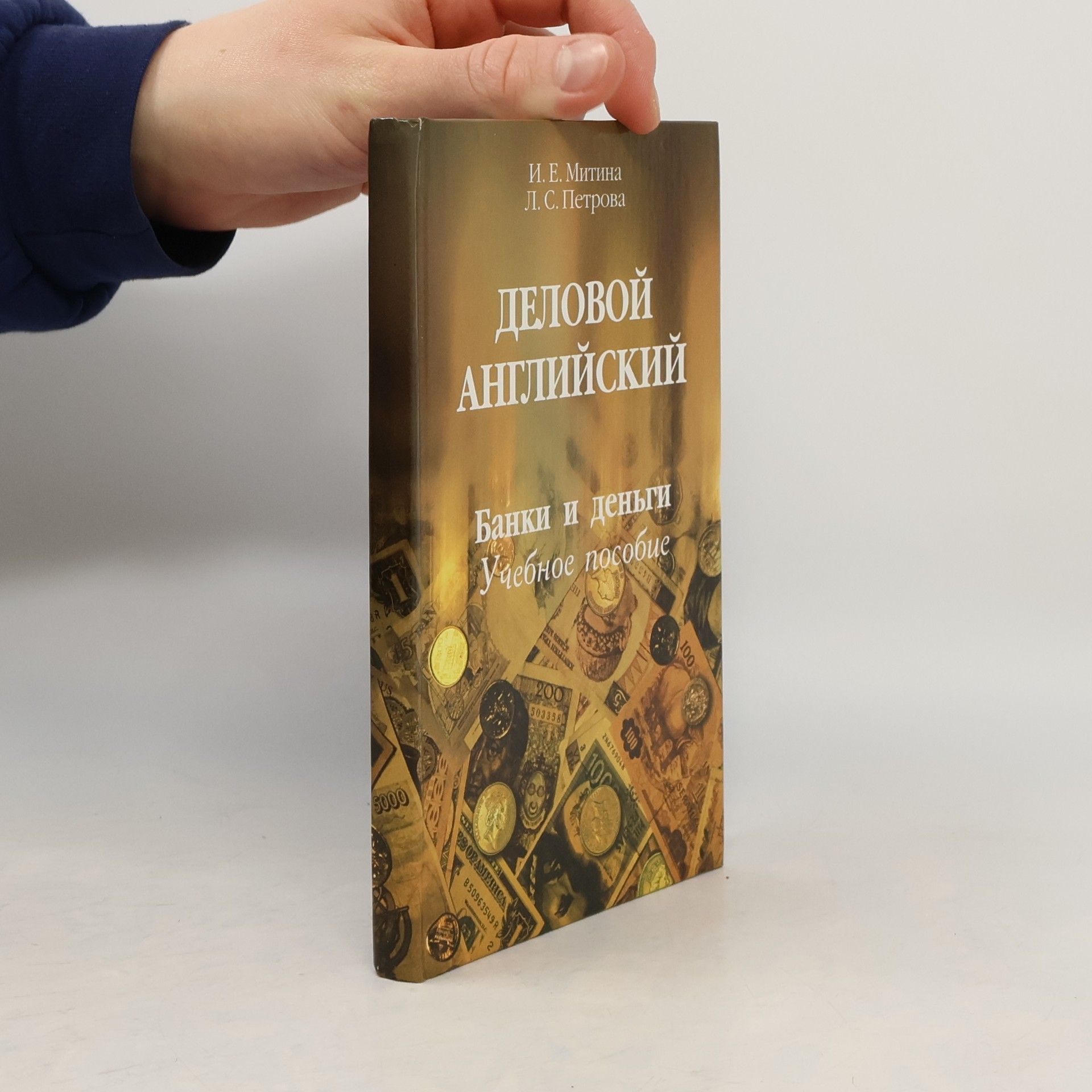 И. Е. Митина Деловой английский