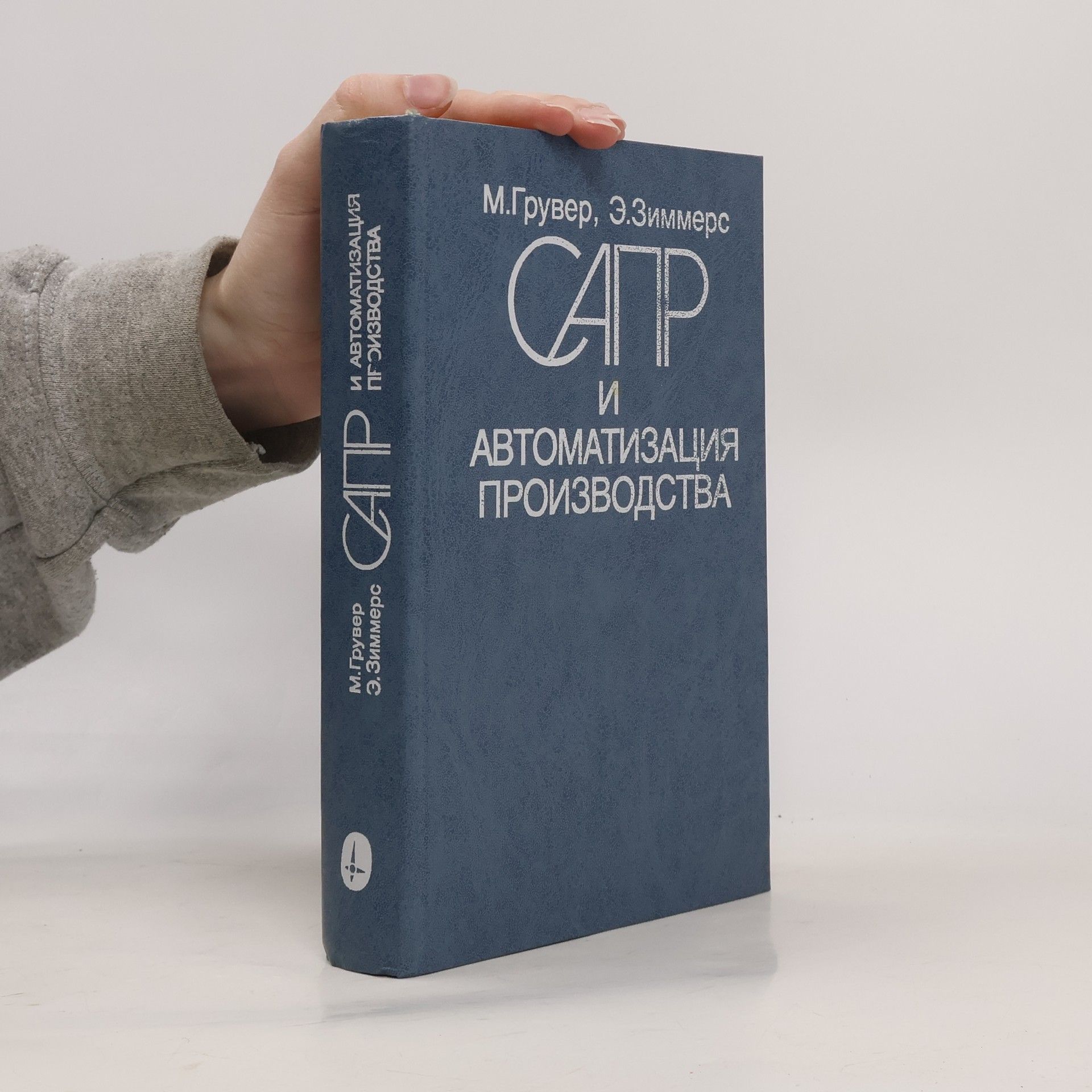 Микель Грувер САПР и автоматизация производства