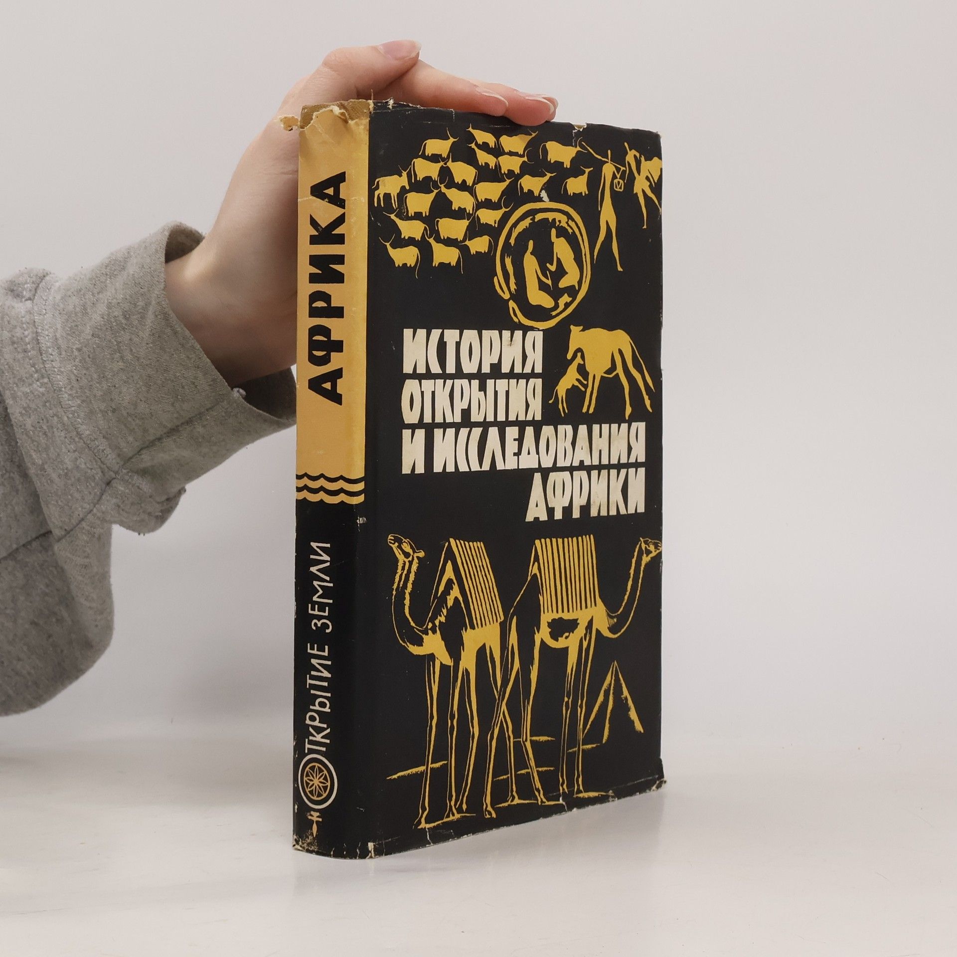 Михаил Борисович Горнунг История открытия и исследования Африки