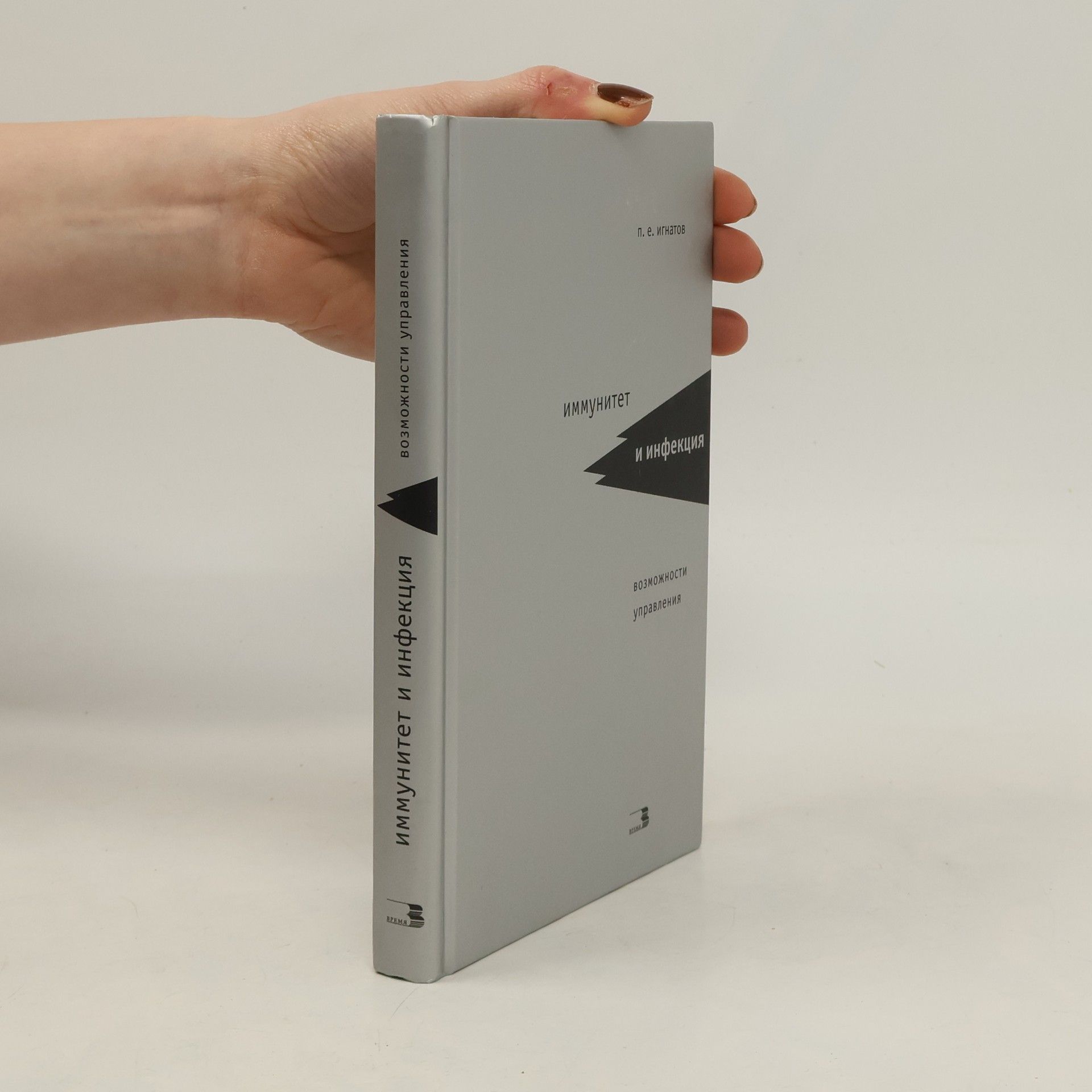 Петр Евгеньевич Игнатов Иммунитет и инфекция