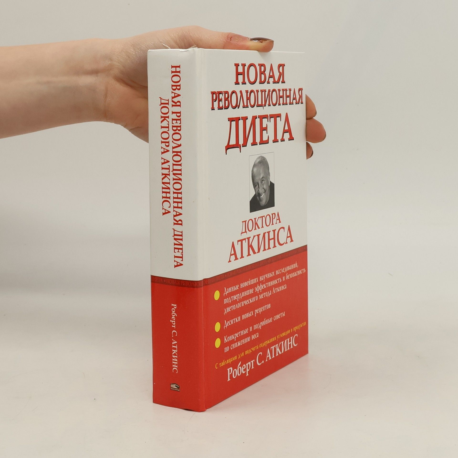 Robert Charles Atkins Новая революционная диета доктора Аткинса