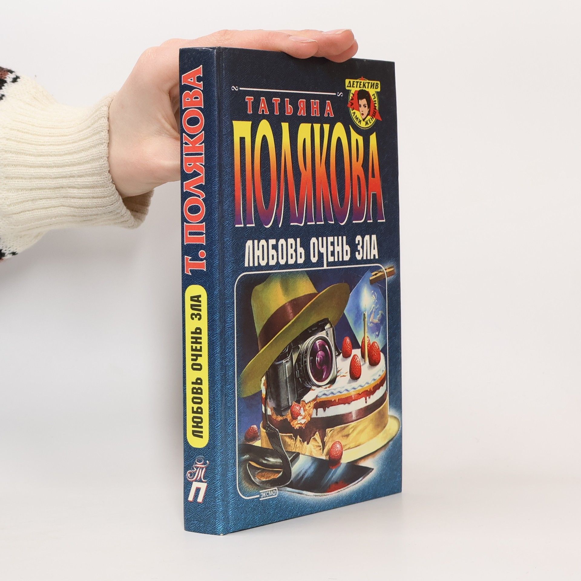Tat'yana Polyakova Детектив. Сами женщин: Любовь очень зла