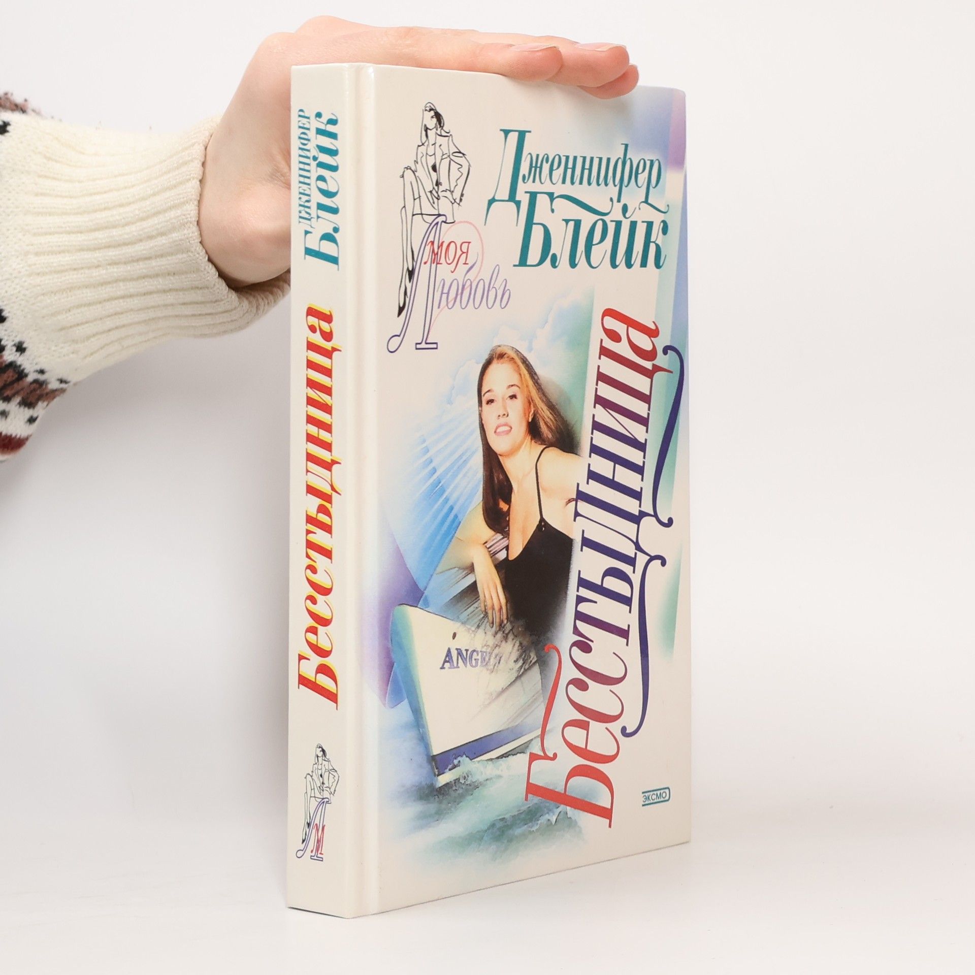 Jennifer Blake Бесстыдница