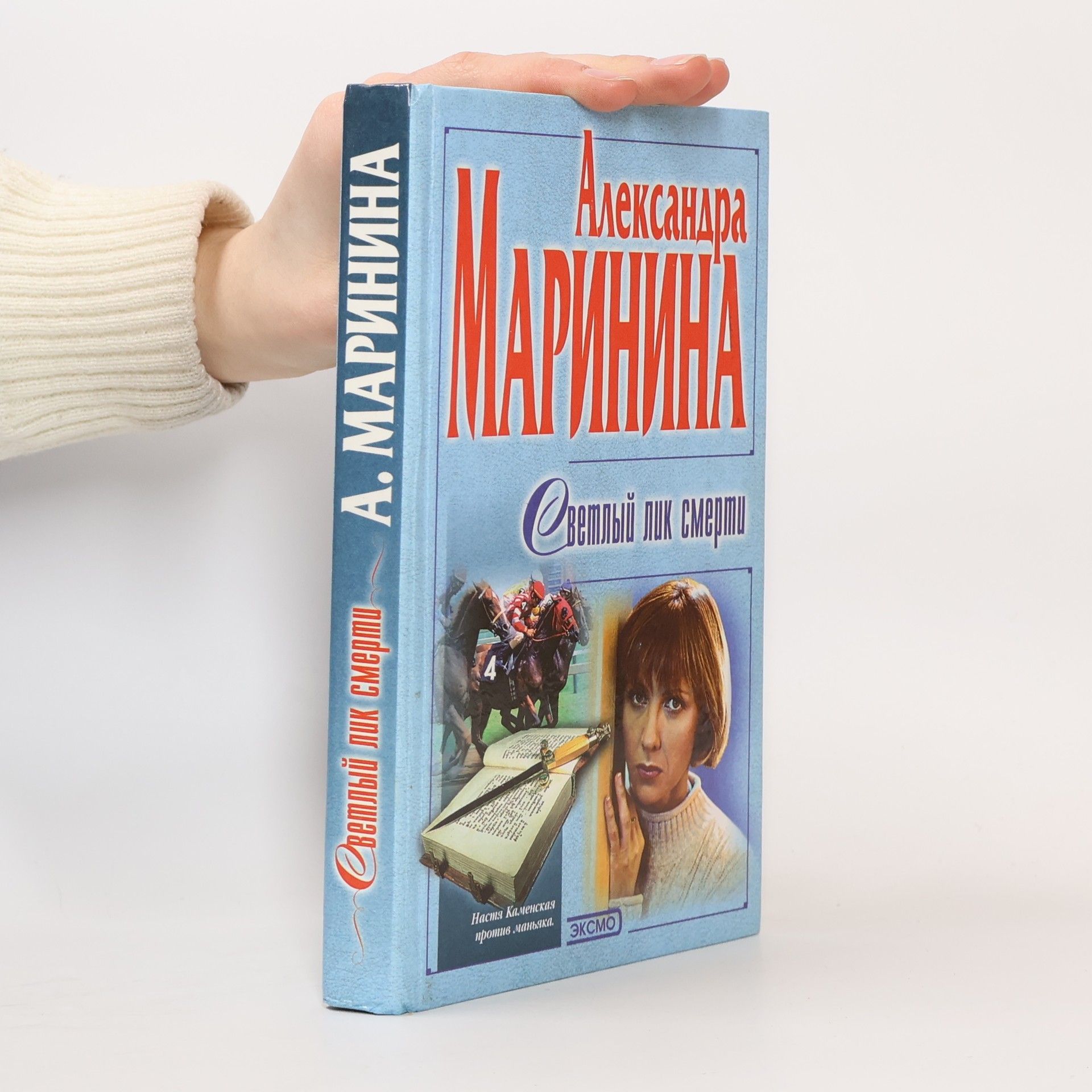 Alexandra Marininová Настя Каменская: Светлый лик смерти