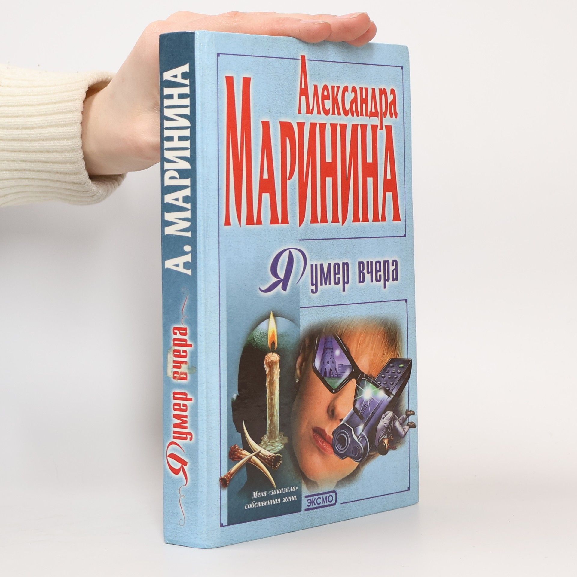 Alexandra Marininová Я умер вчера