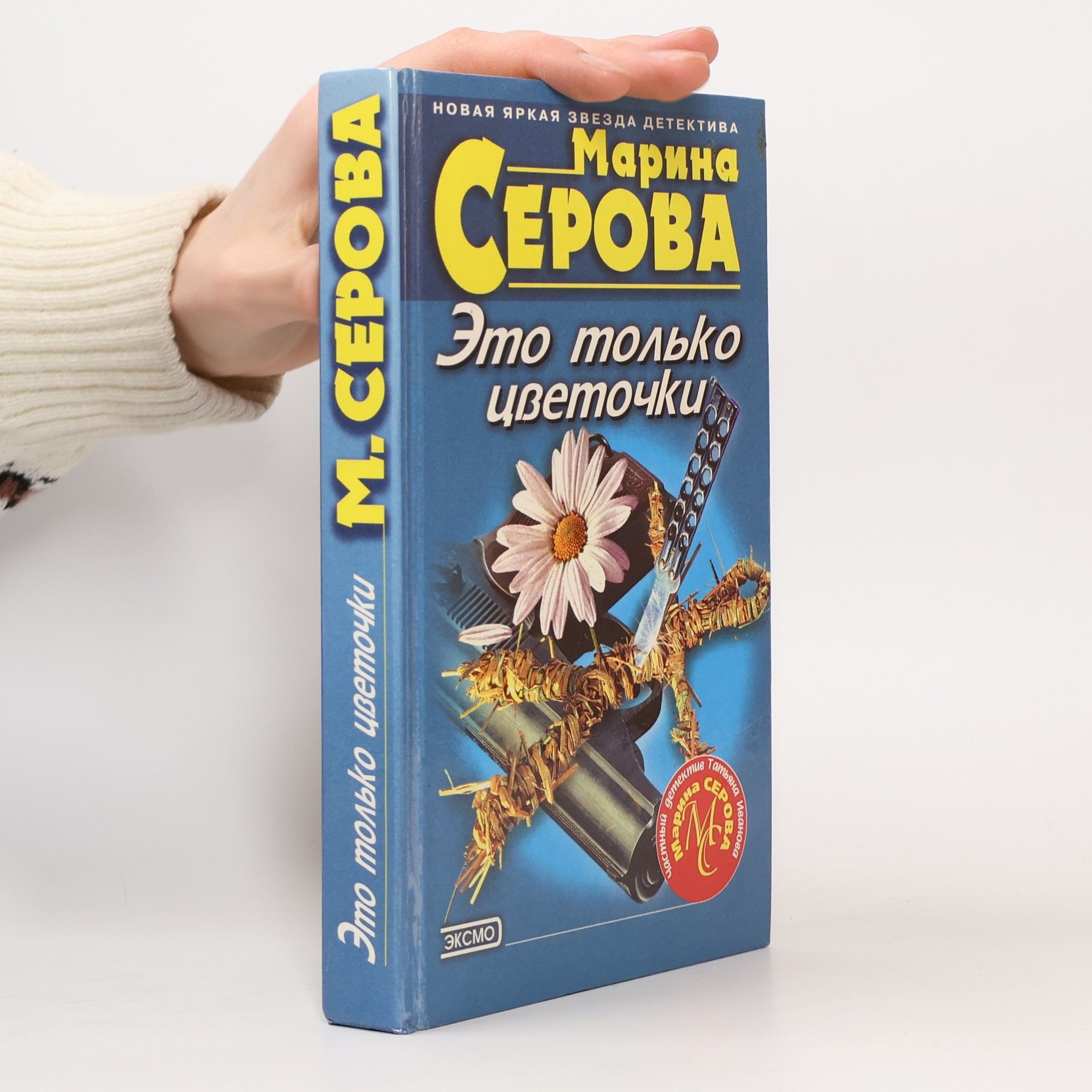 Marina Serova Частный детектив Татьяна Иванова: Это только цветочки