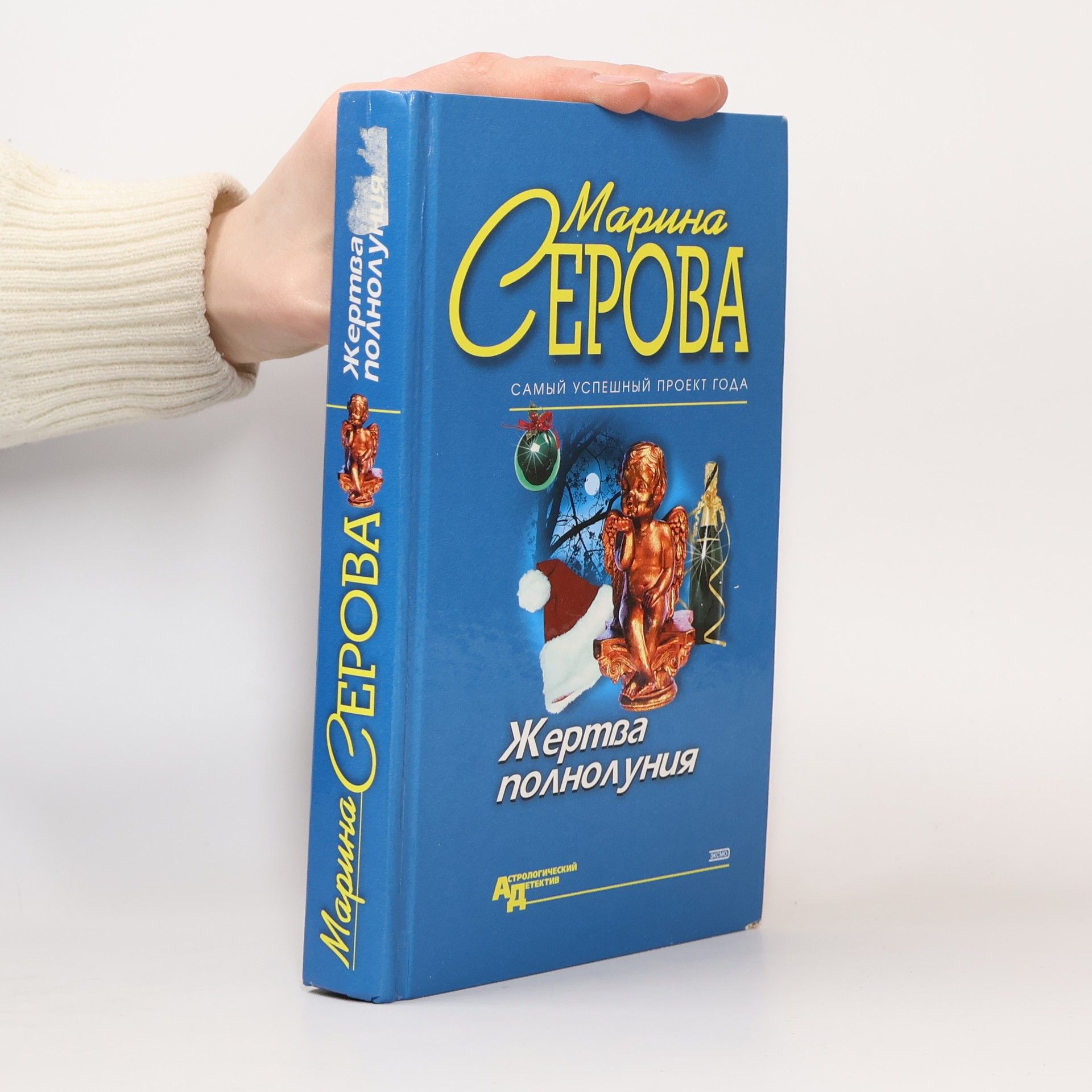 Marina Serova Жертва полнолуния