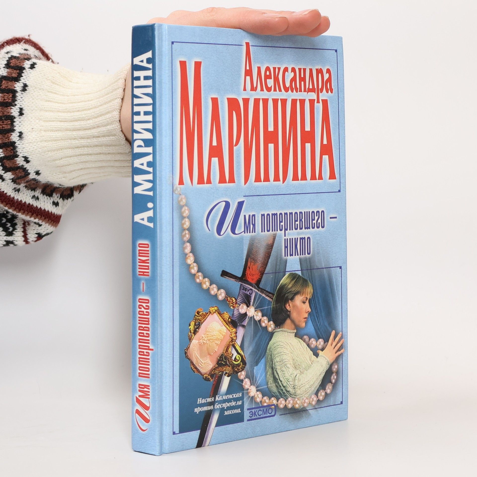 Alexandra Marinina Имя потерпевшего – никто