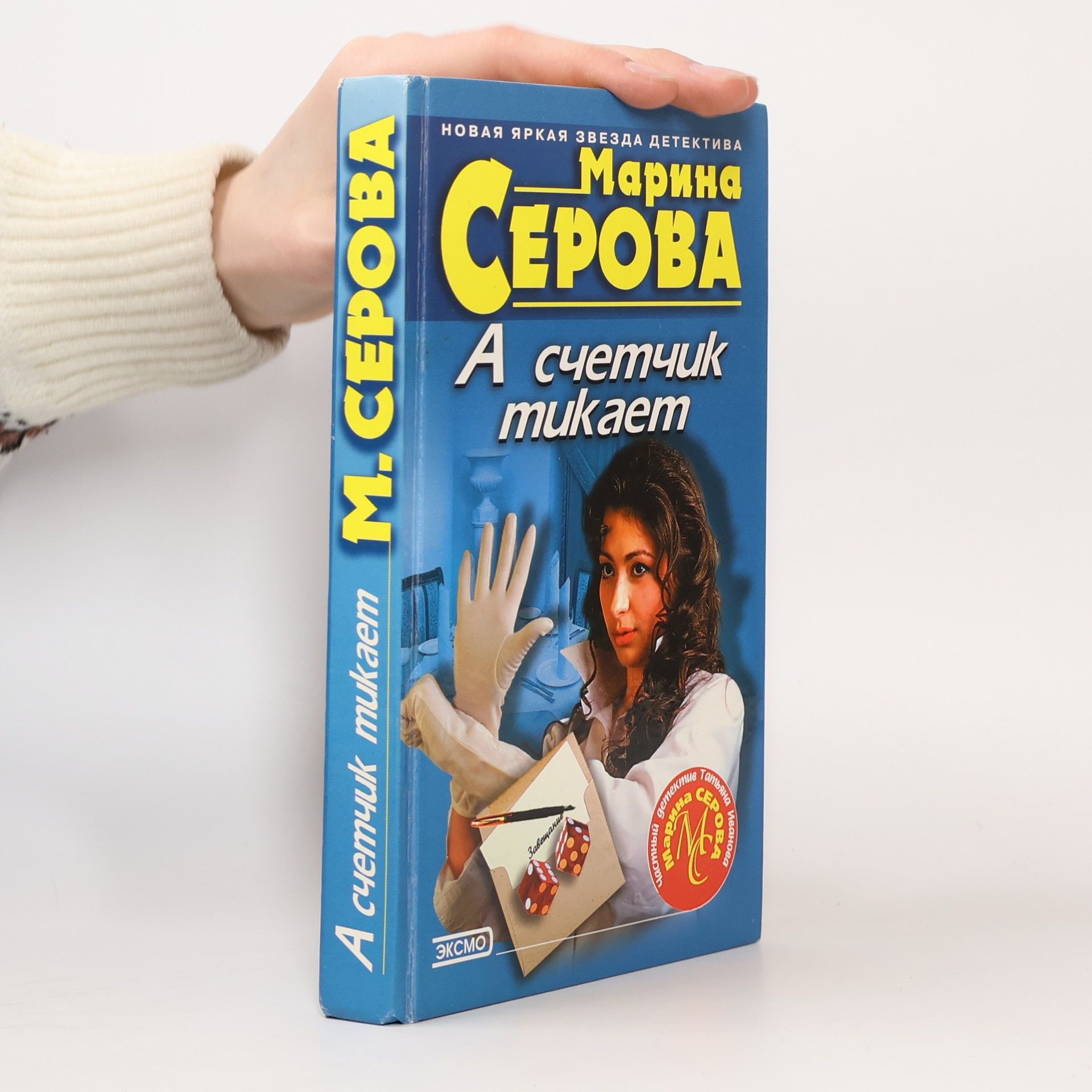 Marina Serova А счетчик тикает