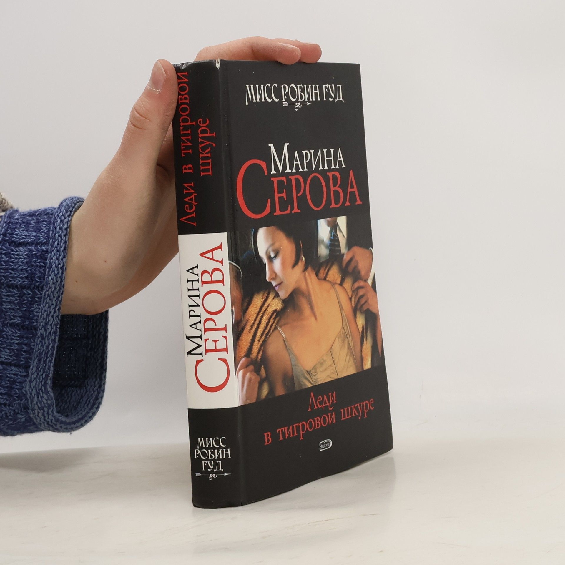 Леди в тигровой шкуре