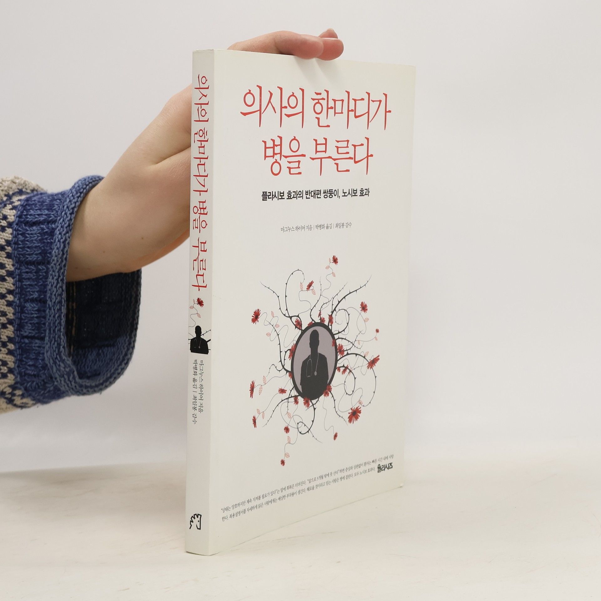 Magnus Haya 의사의 한마디가 병을 부른다