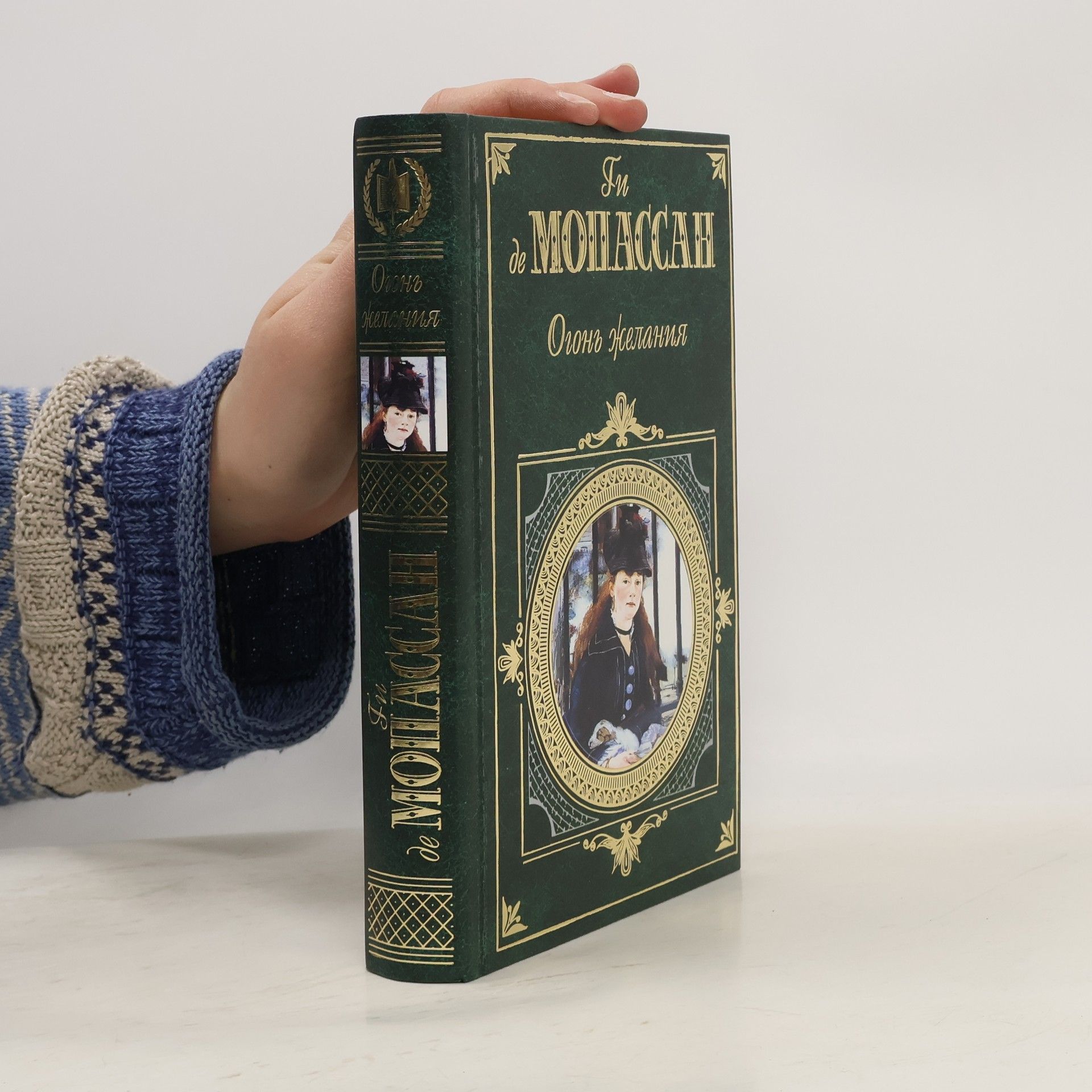 Guy de Maupassant Огонь желания