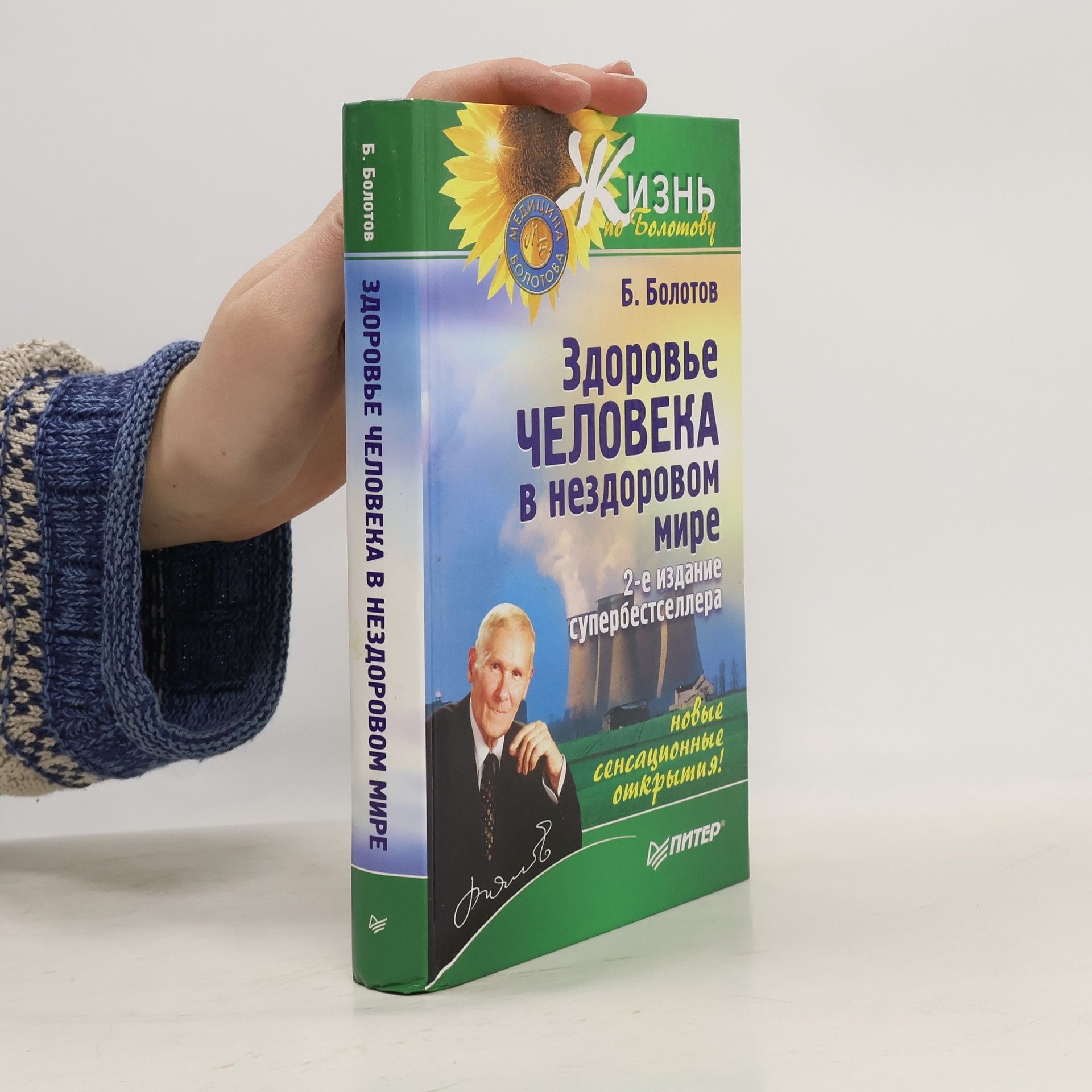 Б. В. Болотов Здоровье человека в нездоровом мире. 2-е издание