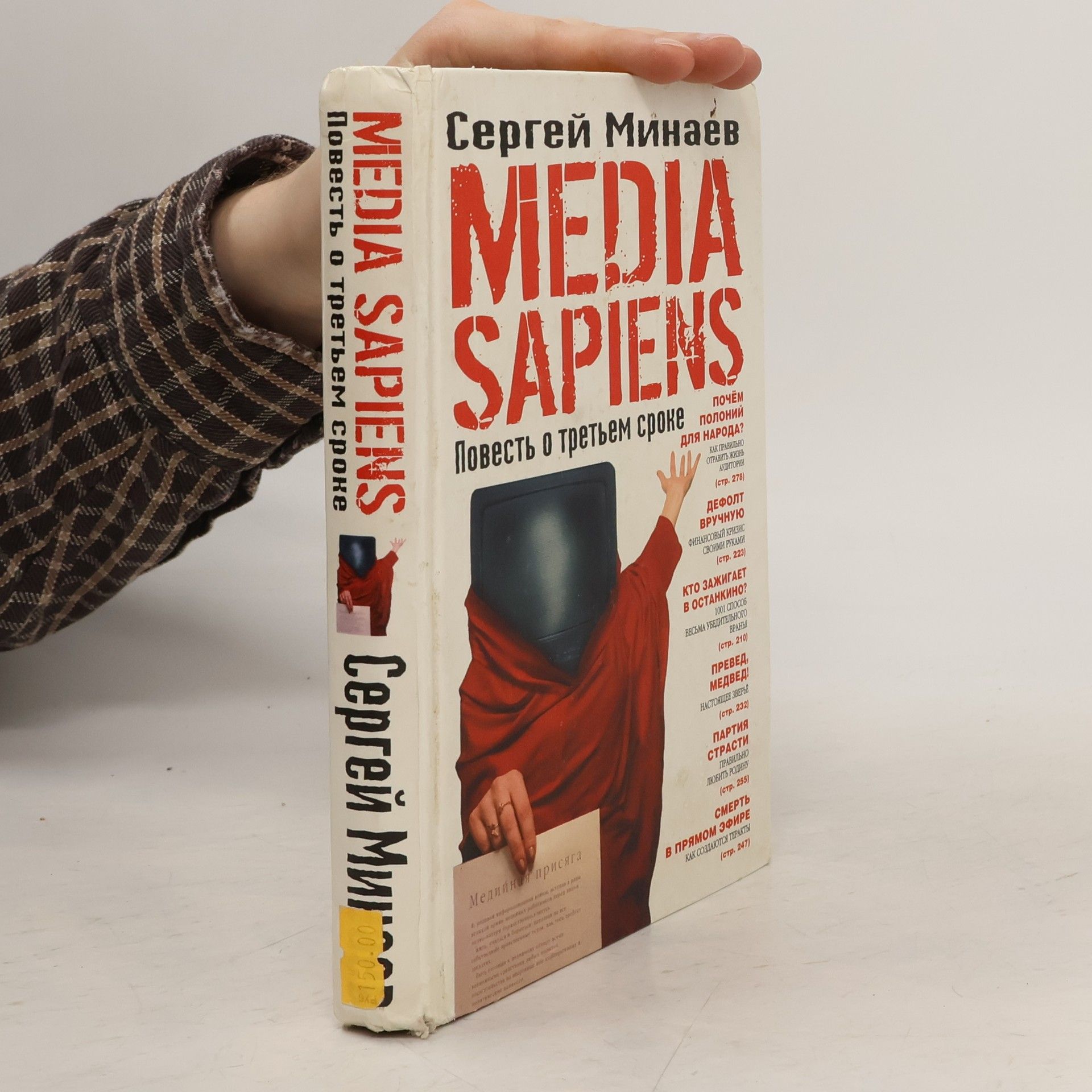 Минаев Сергей Media Sapiens