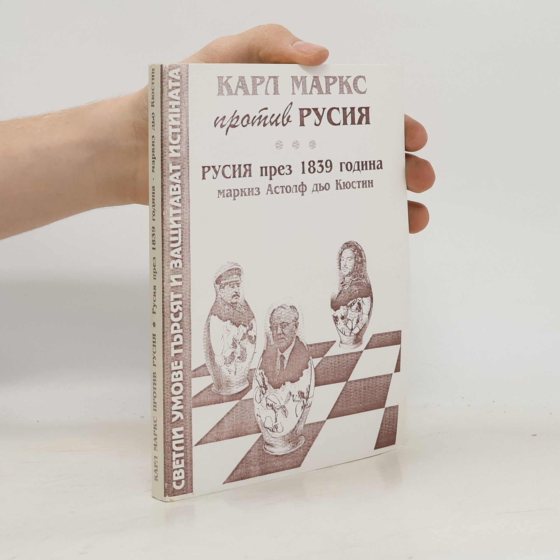 Karl Marx Русия през 1839 година