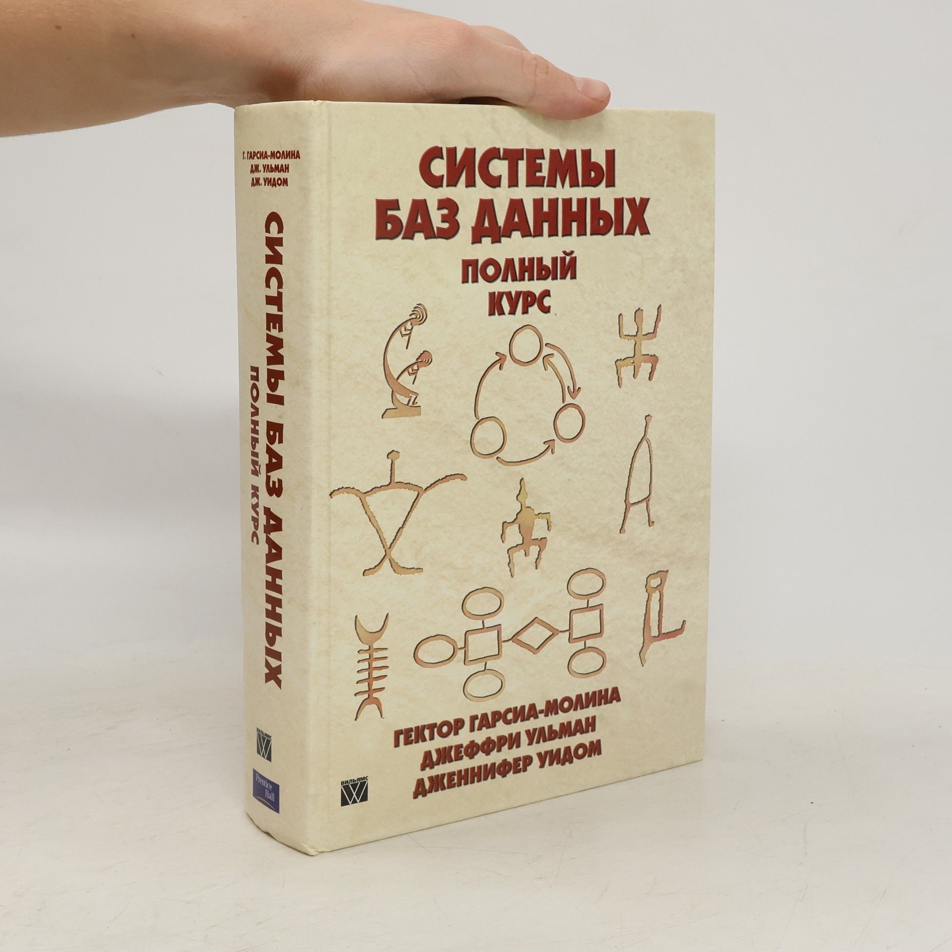 Гектор Гарсиа-Молина Системы баз данных