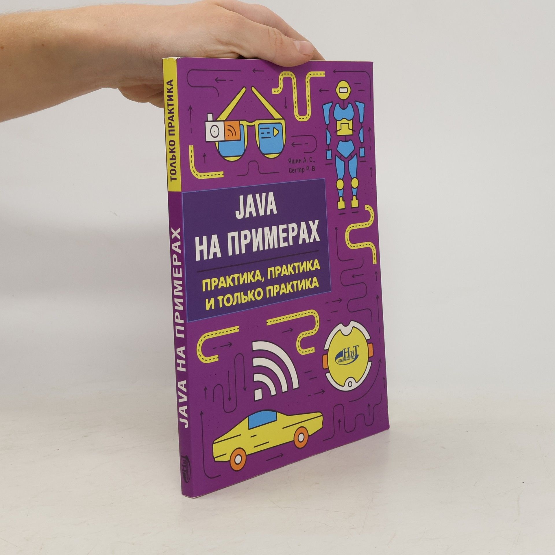 А.С Яшин Java на примерах