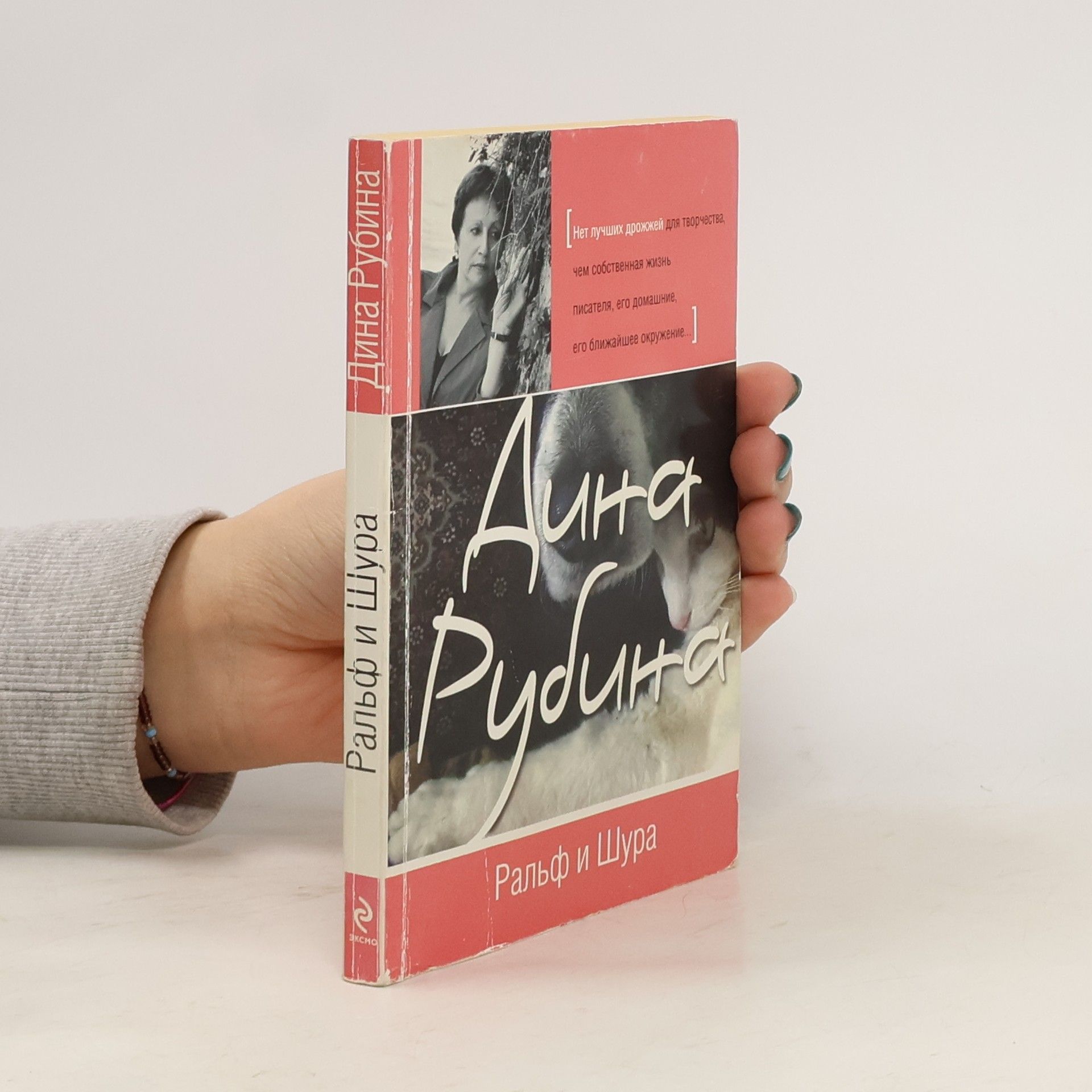 Ральф и Шура