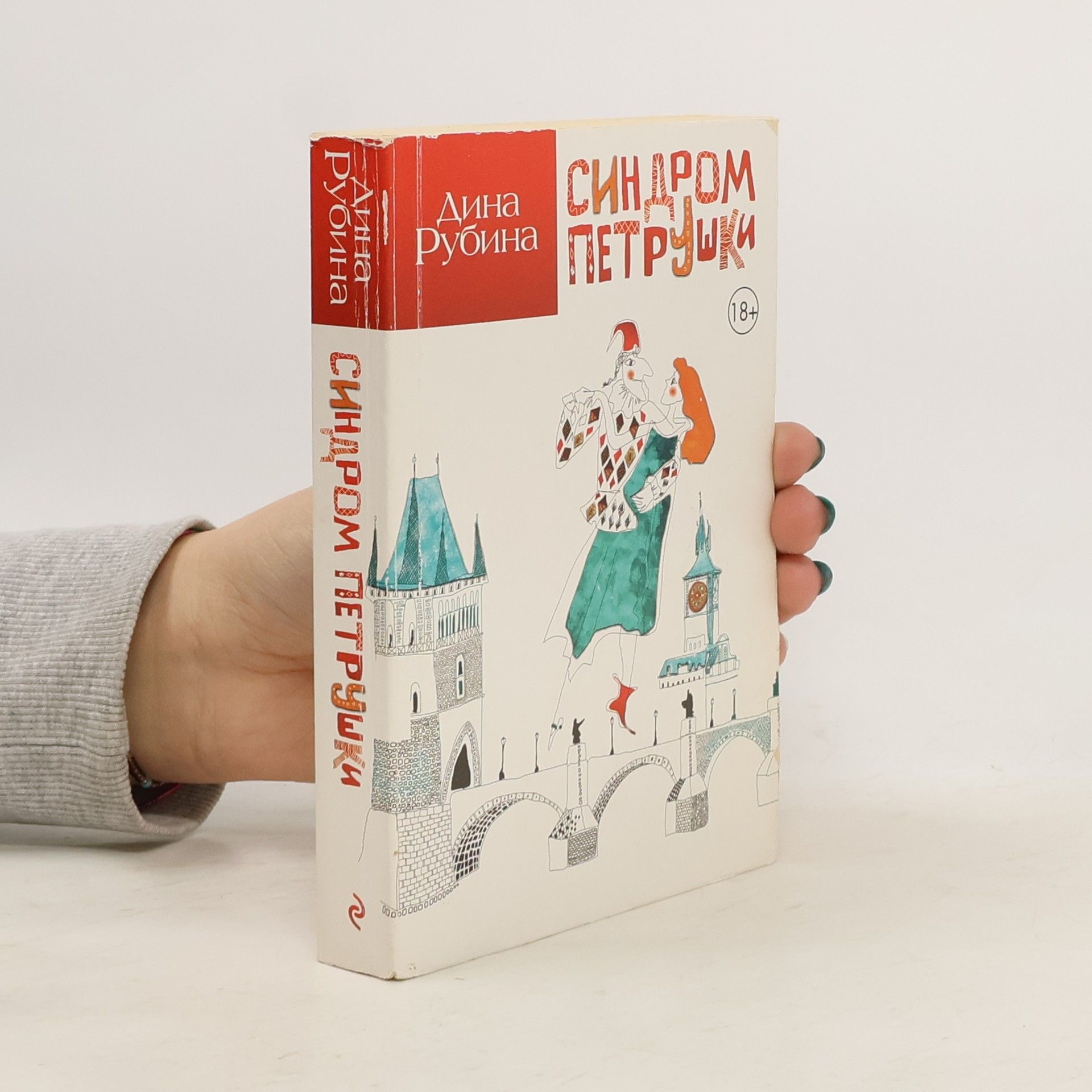 Dina Rubina Sindrom Petrushki