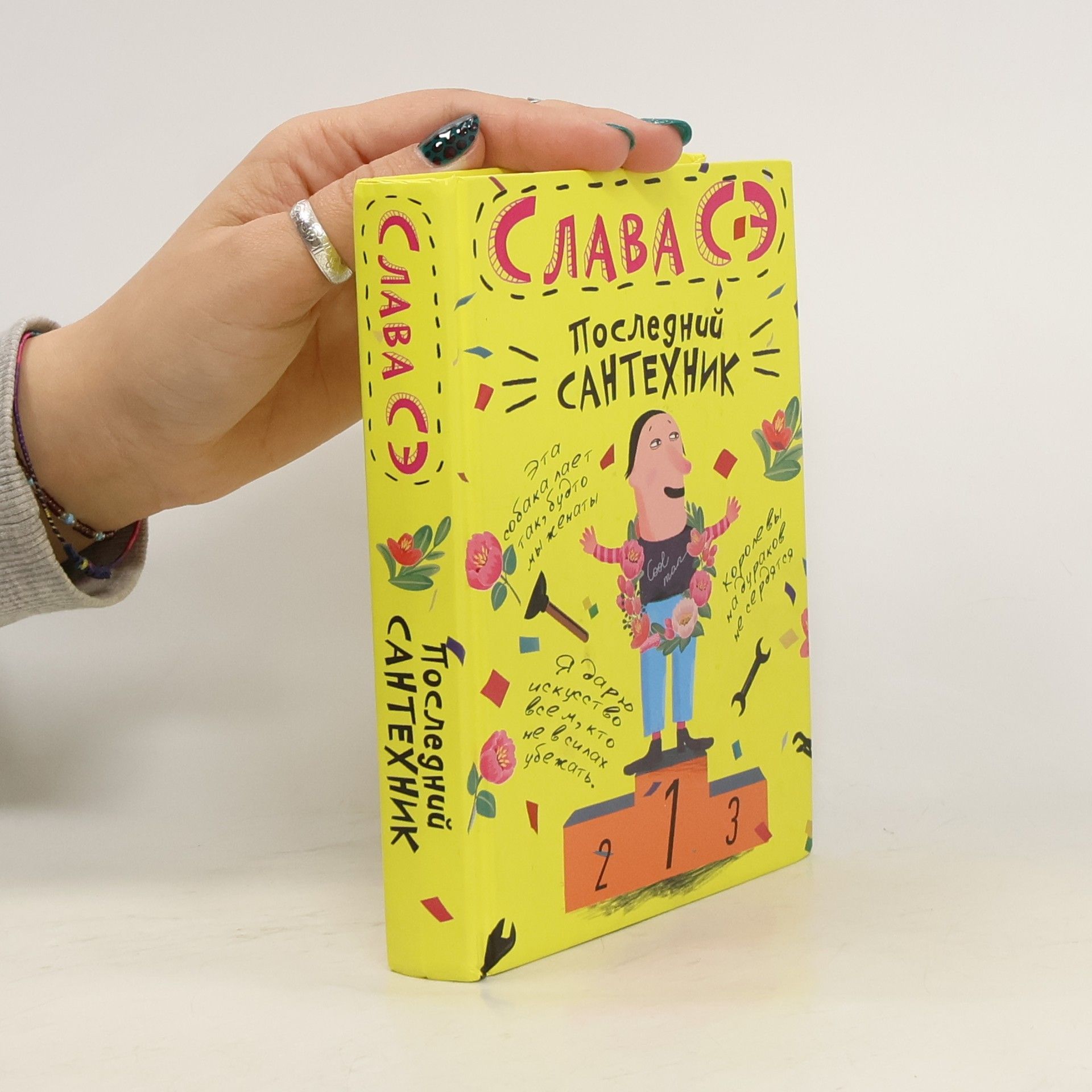 Слава Сэ Последний сантехник