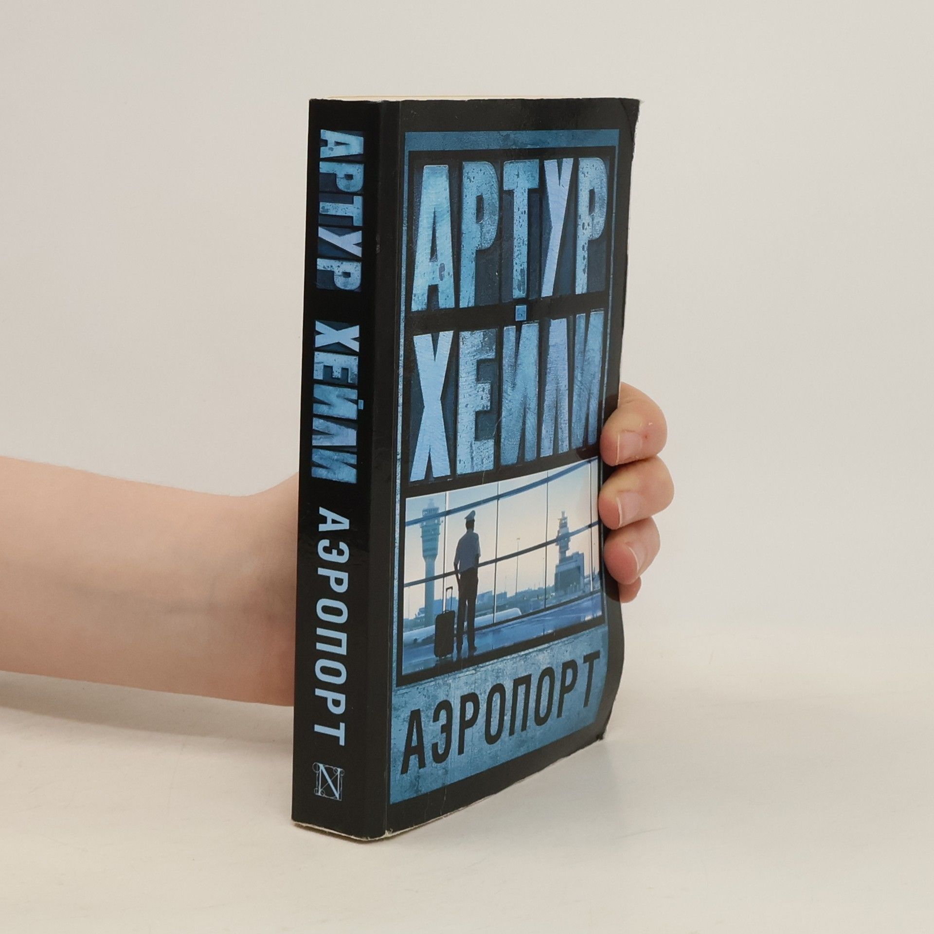 Артур Хейли Аэропорт