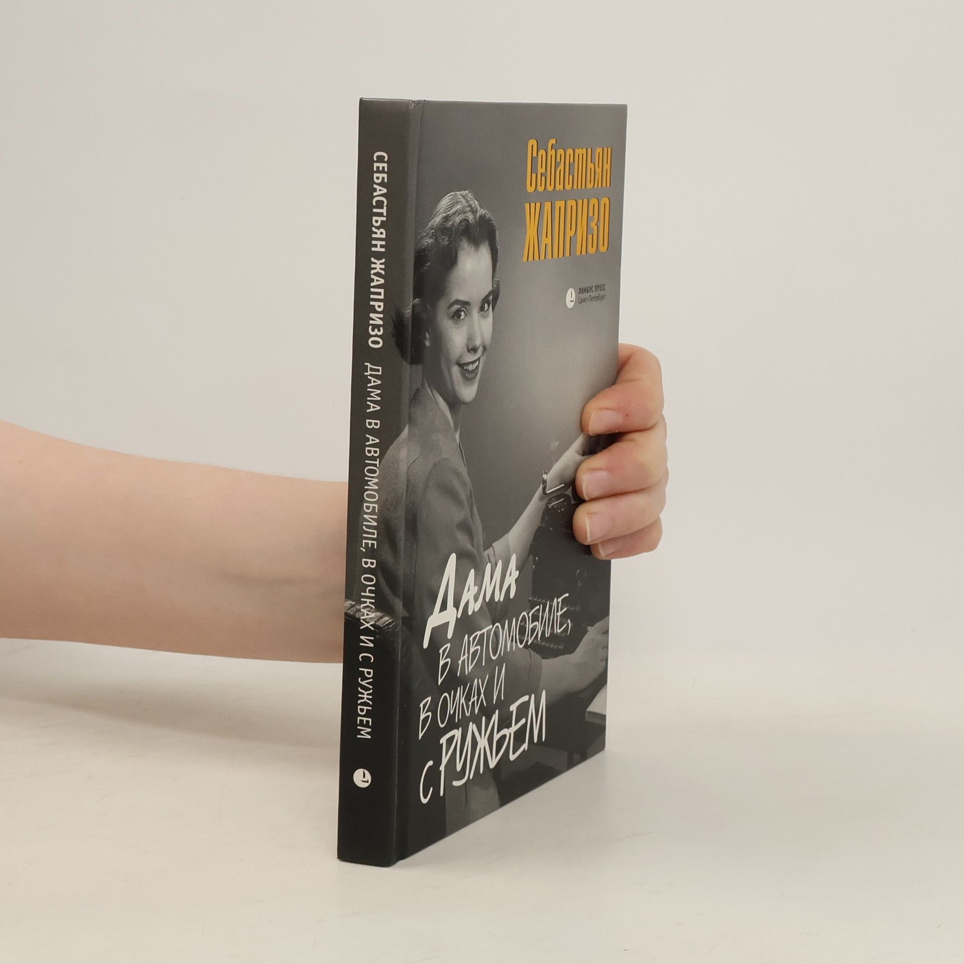 Sébastien Japrisot Дама в автомобиле, в очках и с ружьем