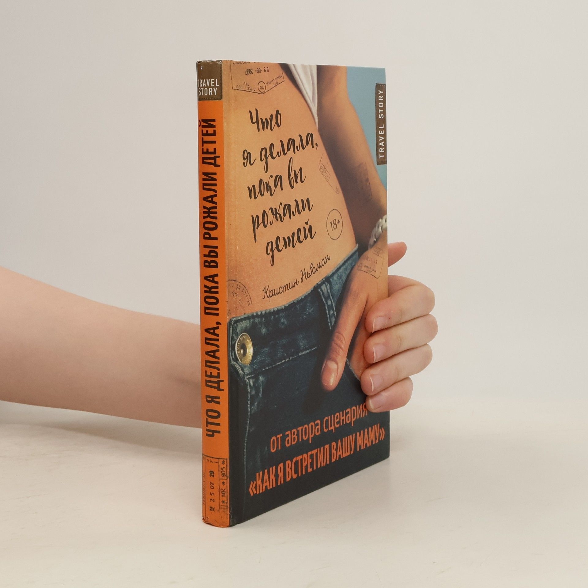 Kristin Newman Что я делала, пока вы рожали детей