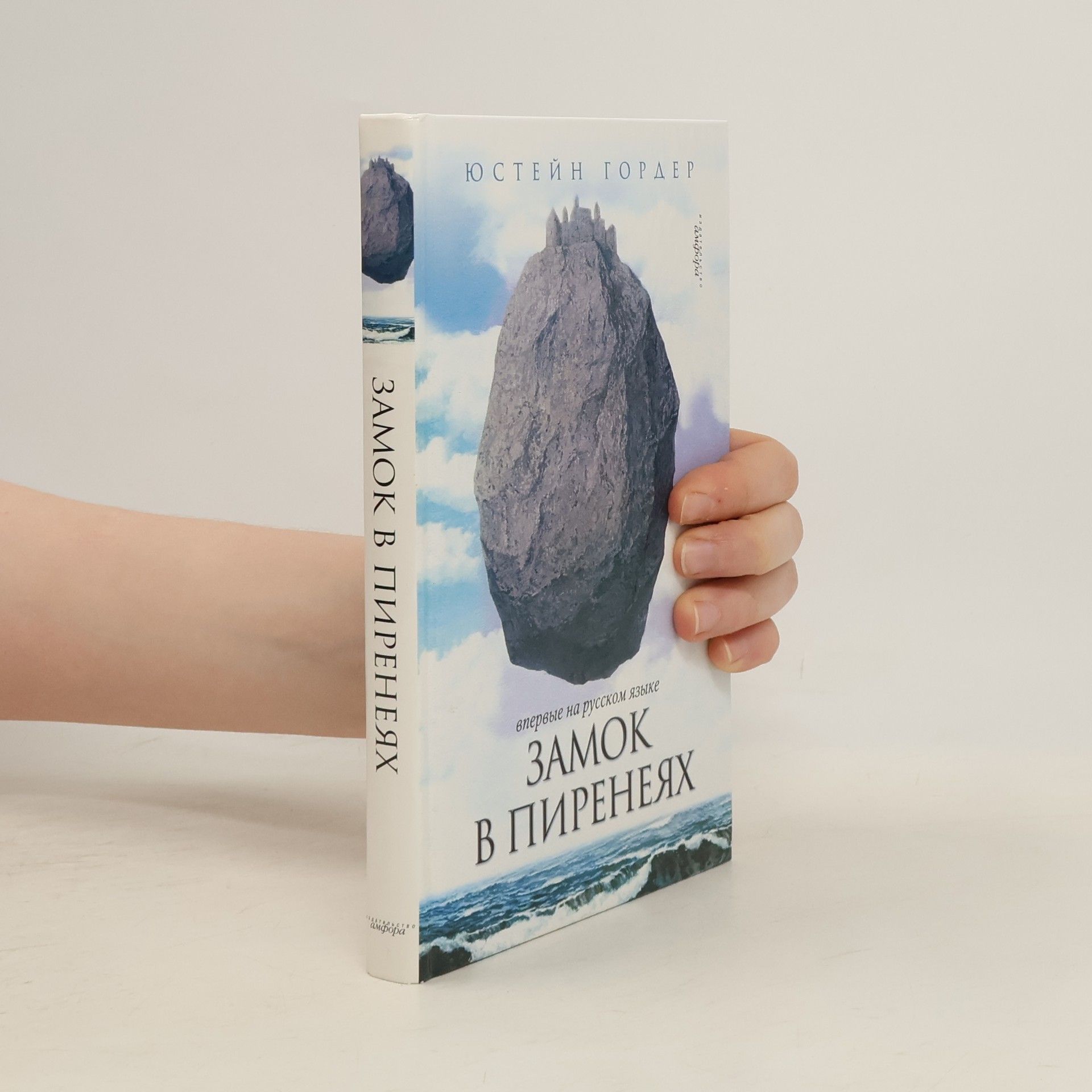 Jostein Gaarder Замок в Пиренеях - впервые на русском языке