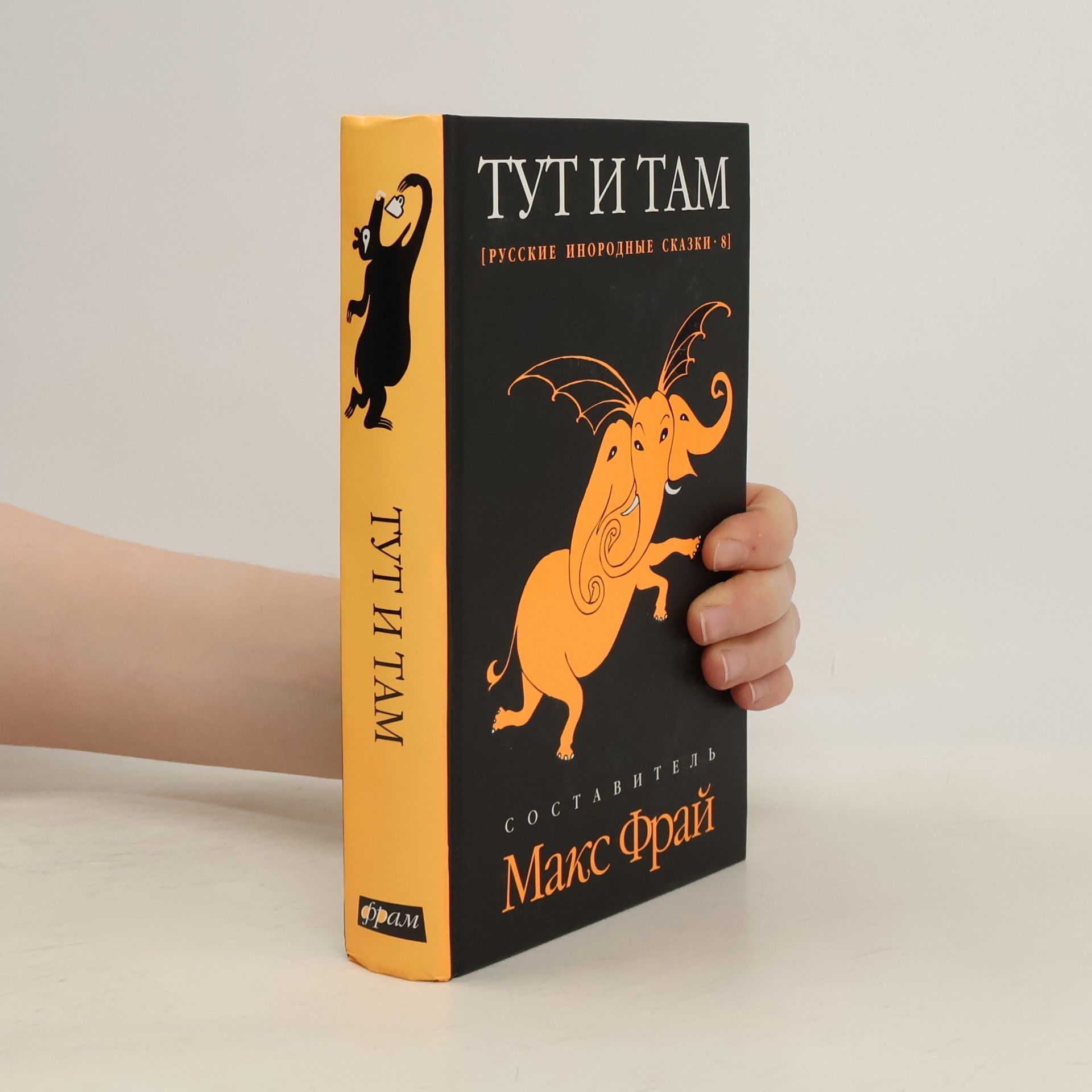 Максим Фрай Тут и там. Русские инородные сказки 8