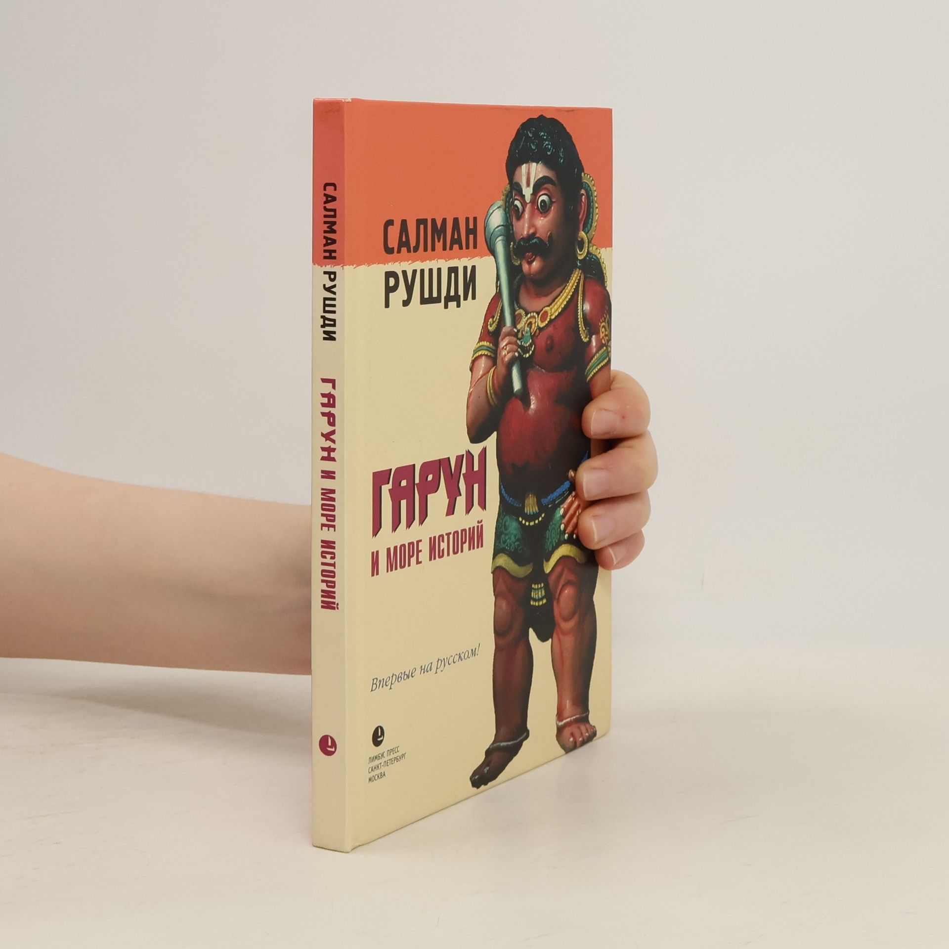 Salman Rushdie Гарун и море историй. Впервые на русском!